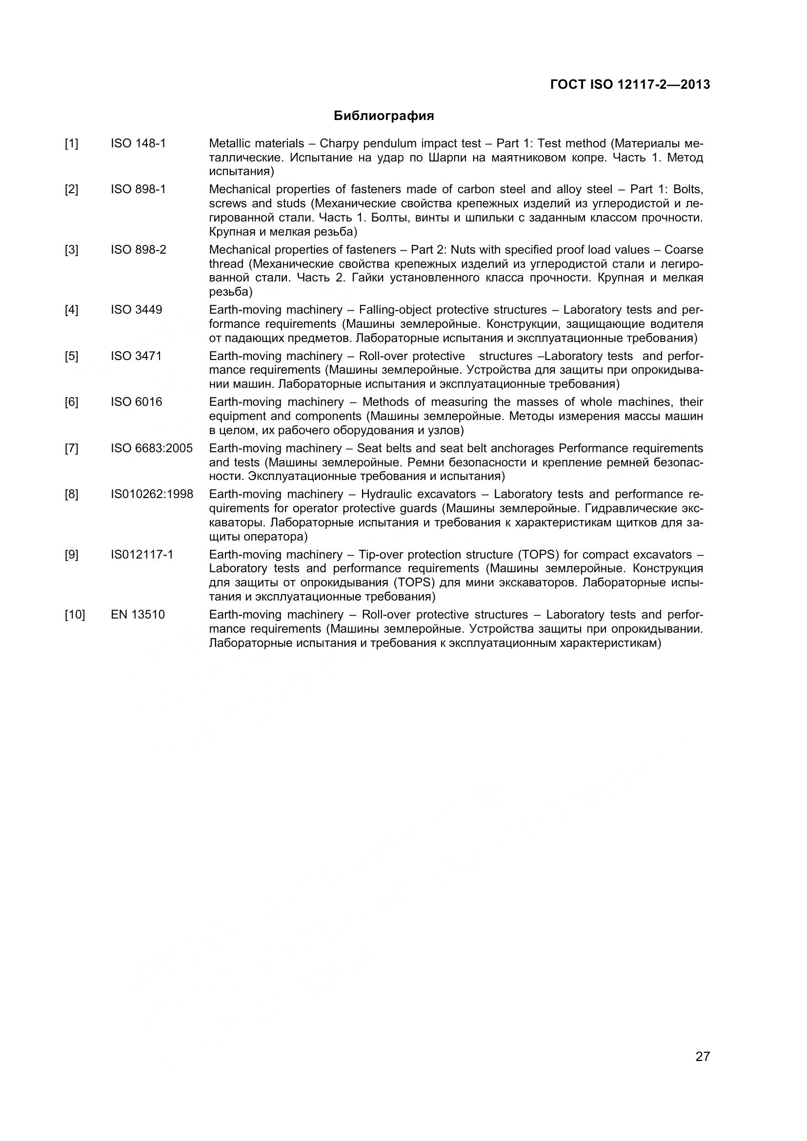 ГОСТ ISO 12117-2-2013, страница 32