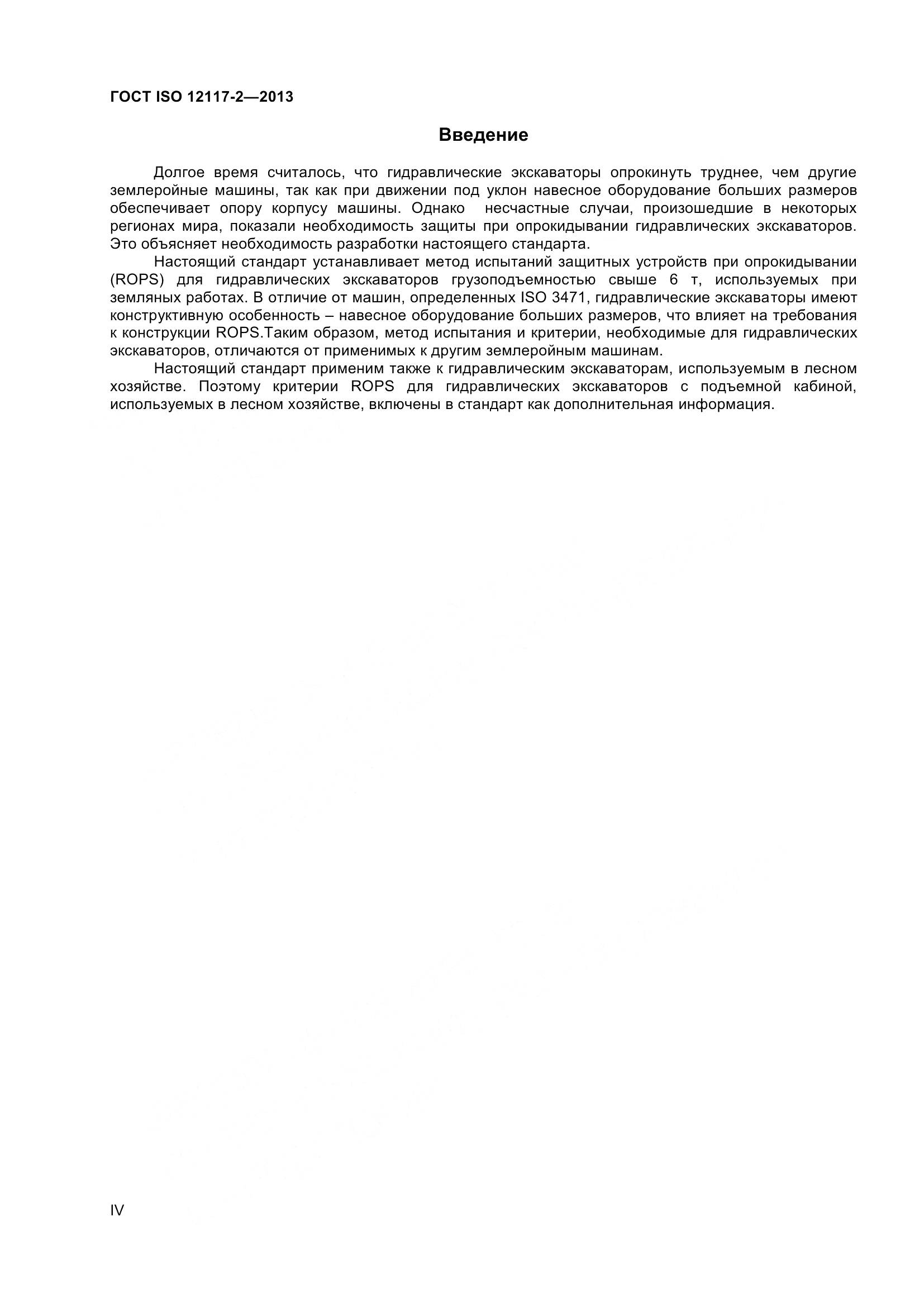 ГОСТ ISO 12117-2-2013, страница 4