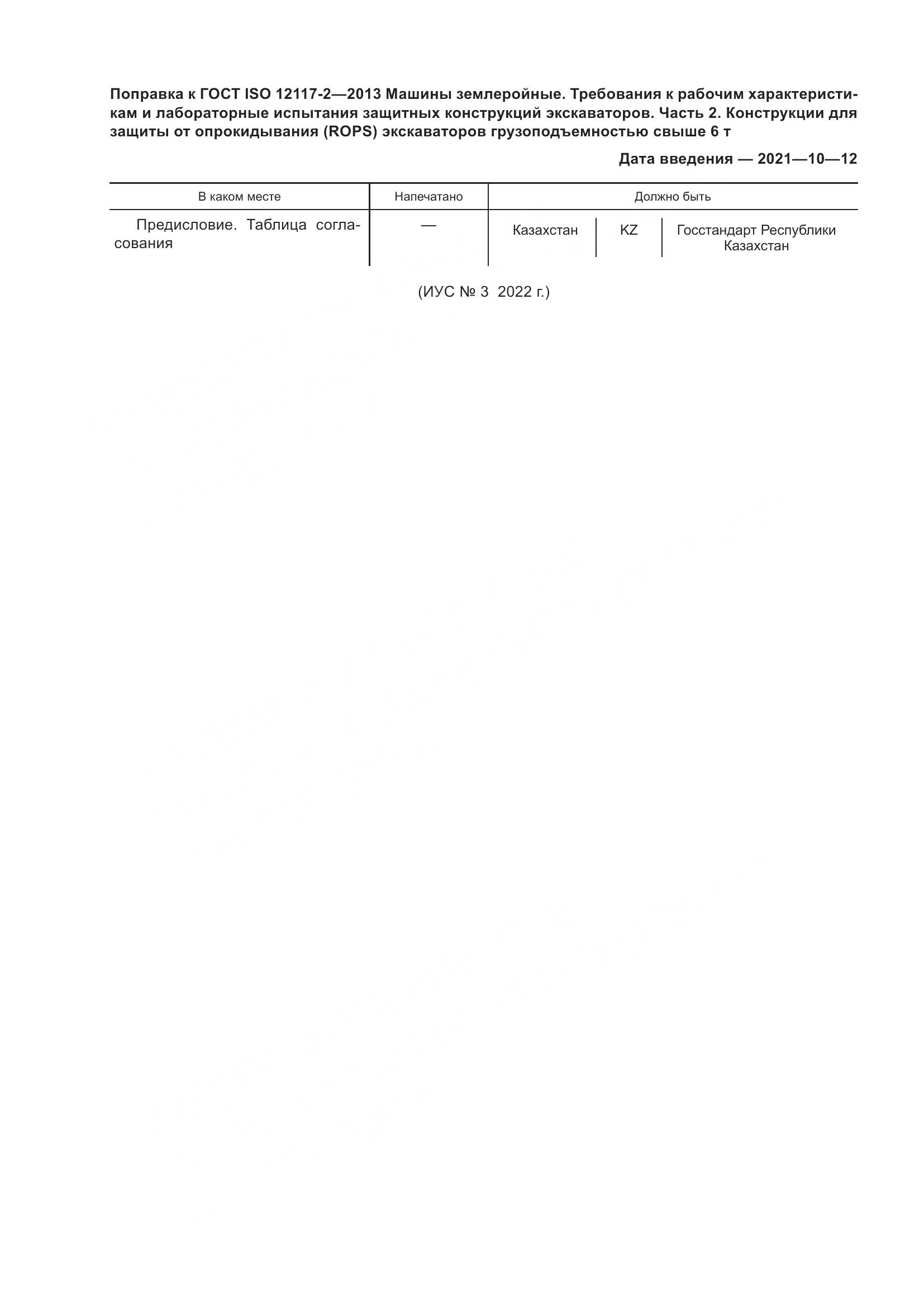 ГОСТ ISO 12117-2-2013, страница 5