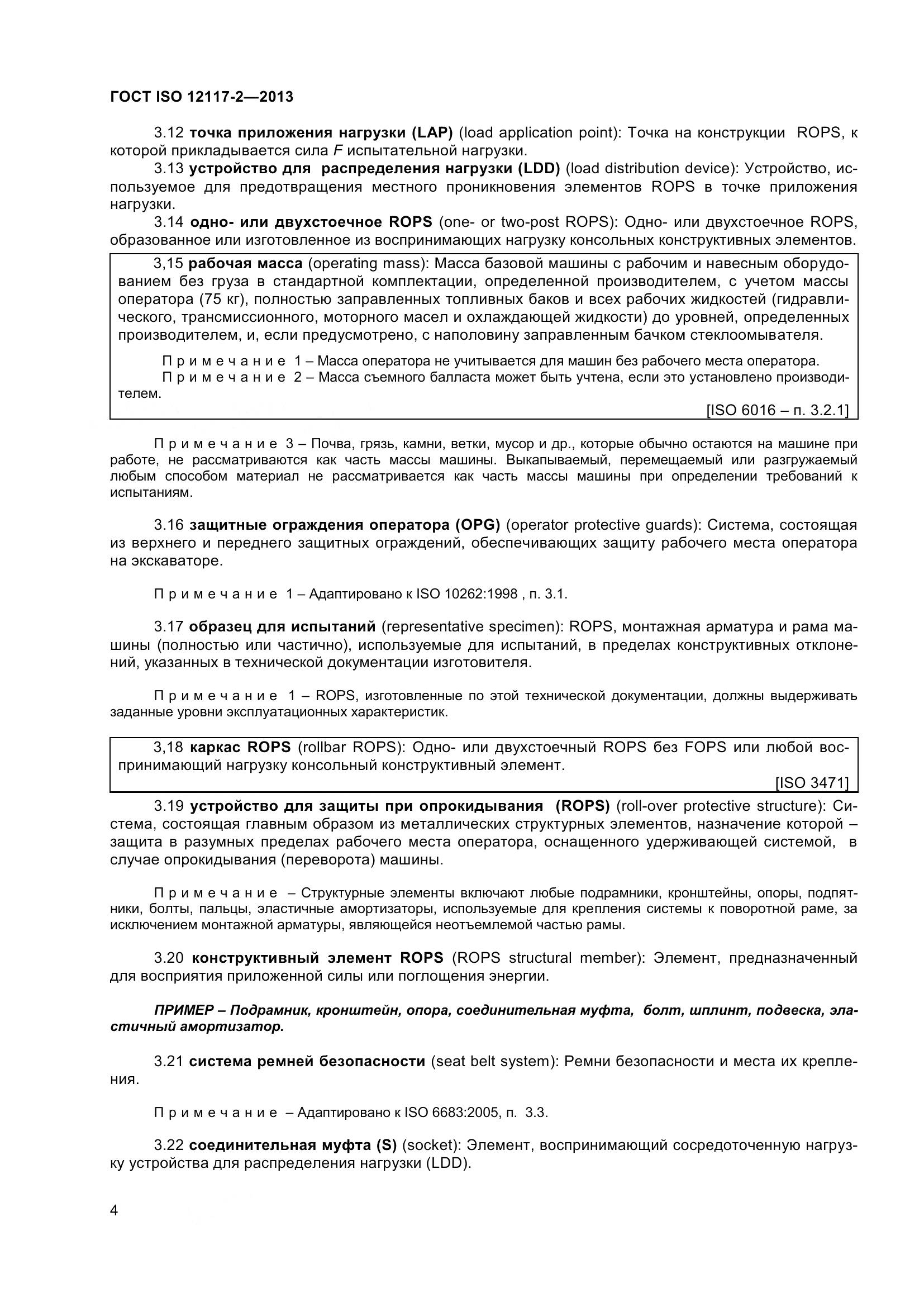 ГОСТ ISO 12117-2-2013, страница 9