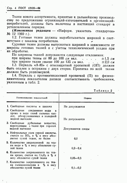 ГОСТ 12125-66, страница 6
