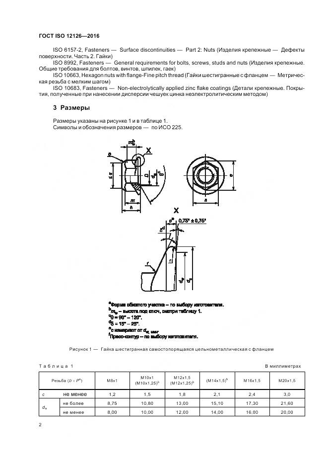 ГОСТ ISO 12126-2016, страница 6