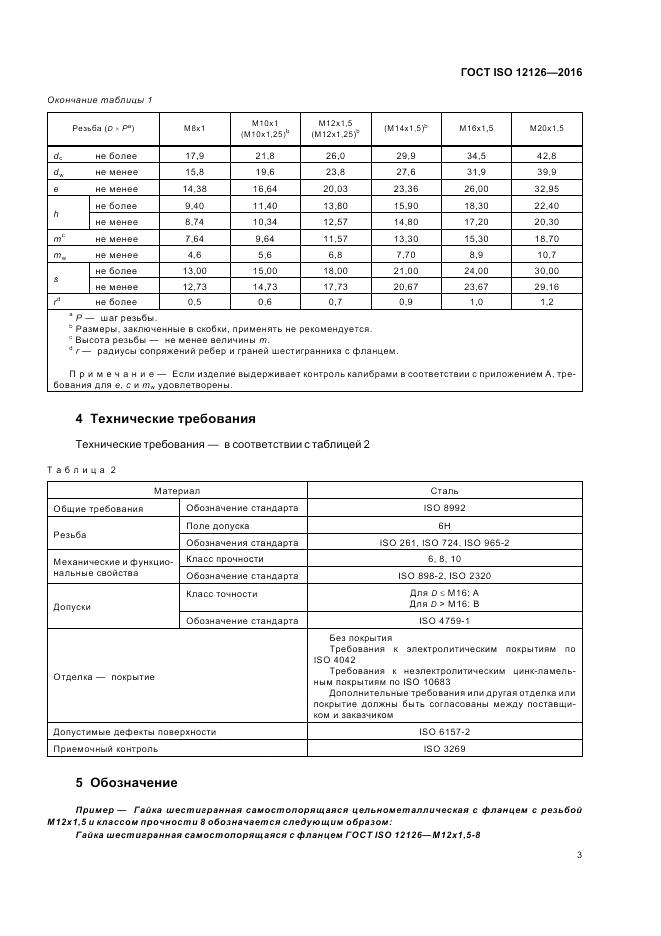 ГОСТ ISO 12126-2016, страница 7