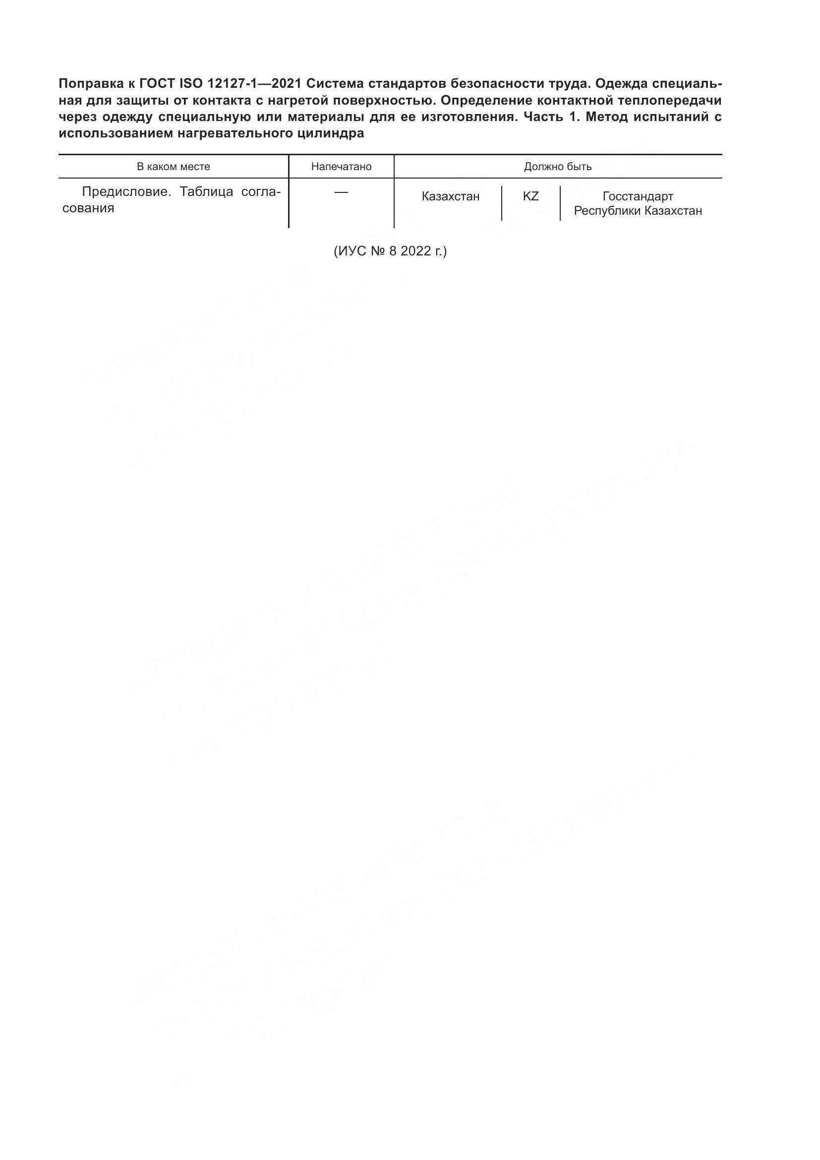 ГОСТ ISO 12127-1-2021, страница 6