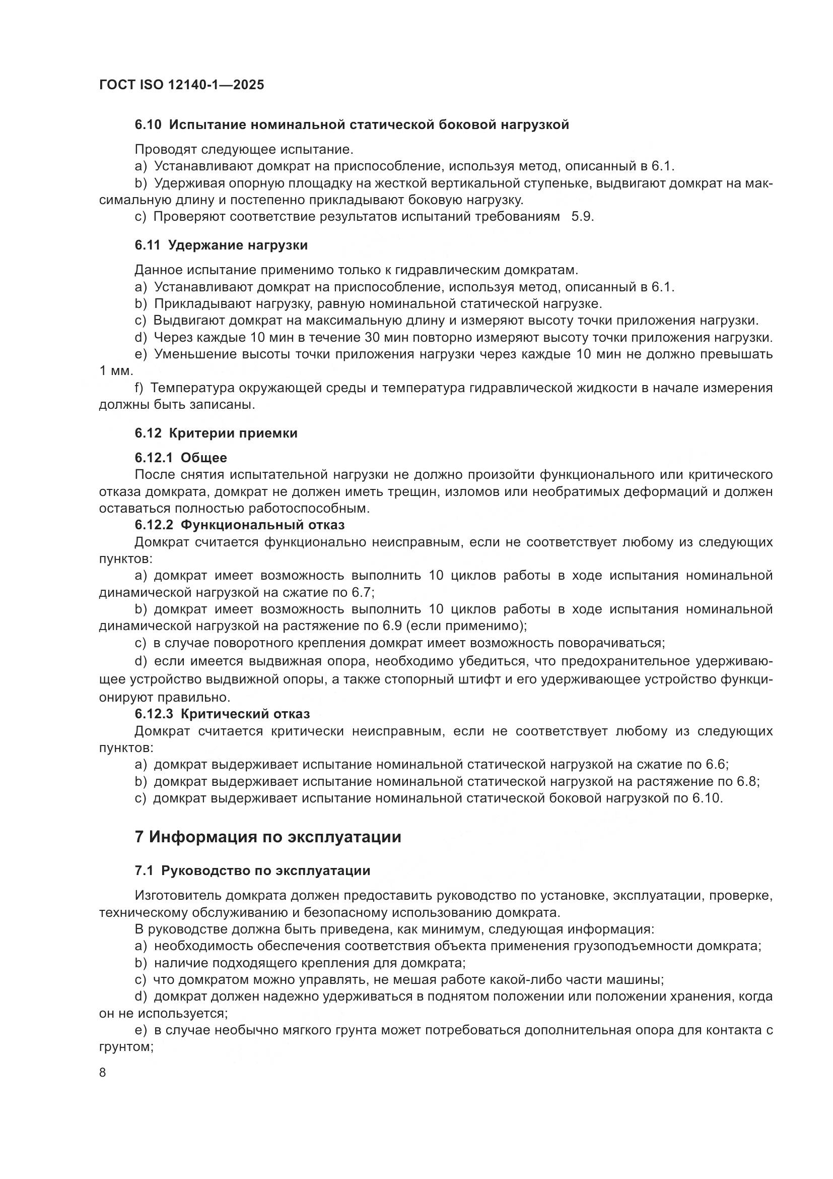 ГОСТ ISO 12140-1-2025, страница 12