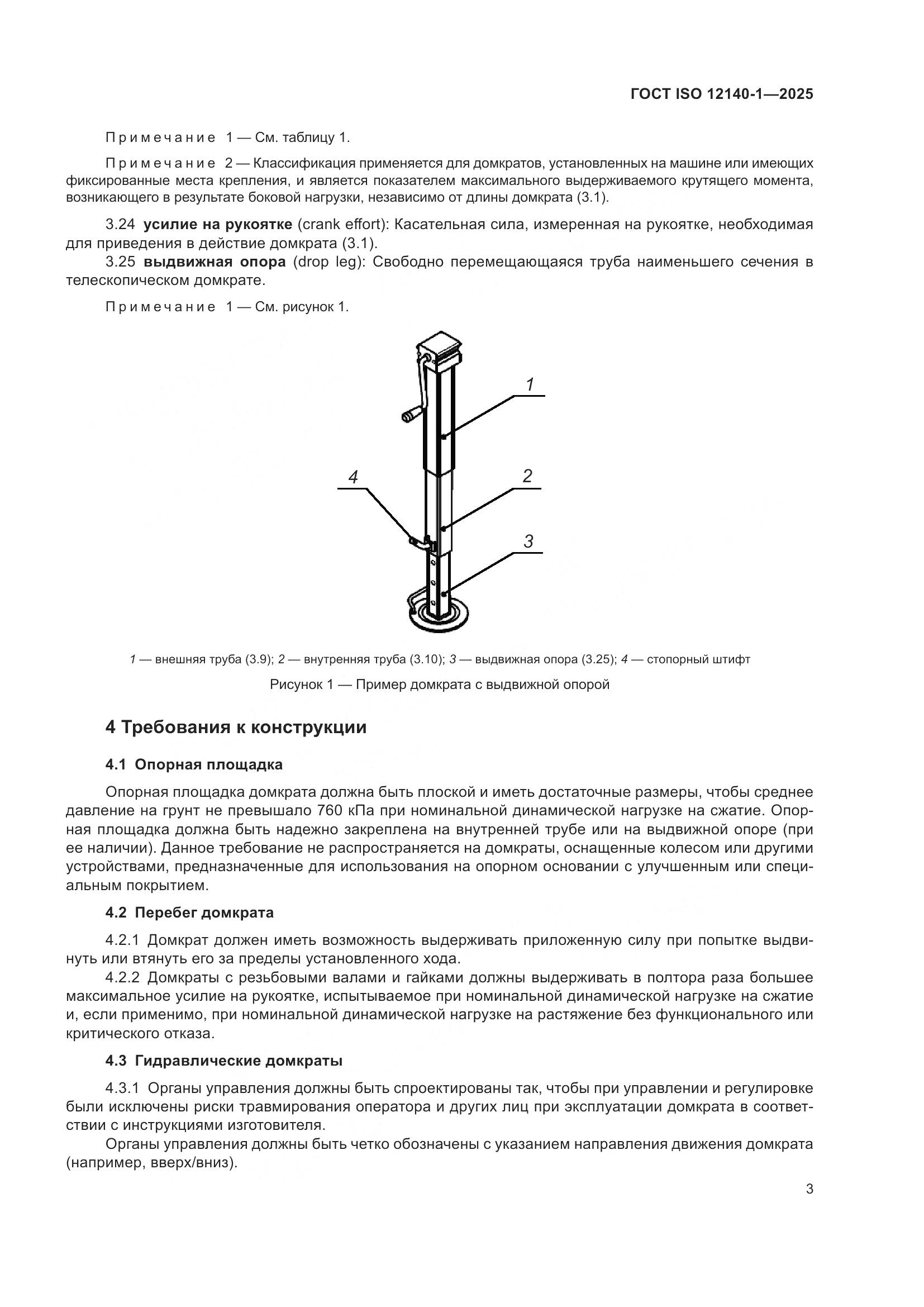 ГОСТ ISO 12140-1-2025, страница 7
