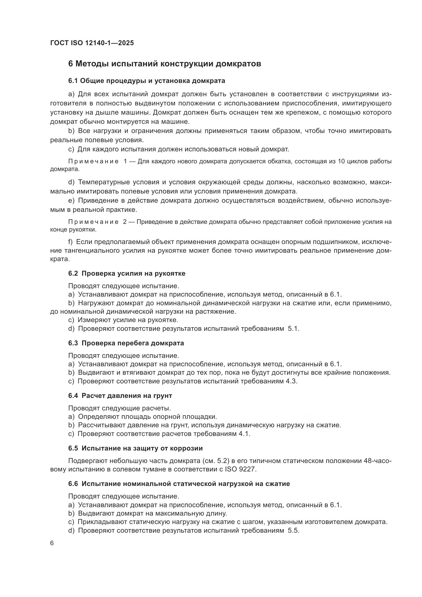 ГОСТ ISO 12140-1-2025, страница 10