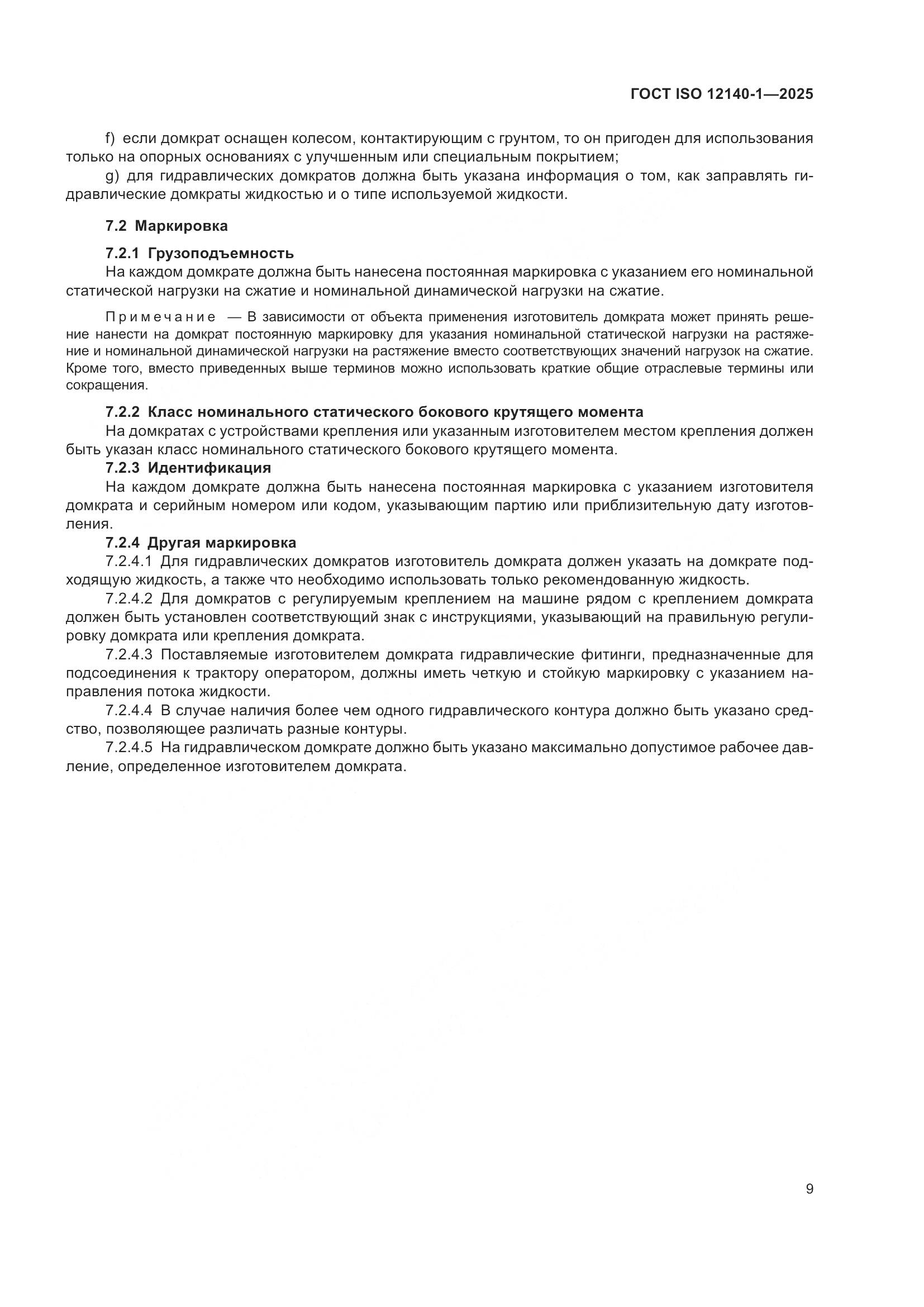 ГОСТ ISO 12140-1-2025, страница 13