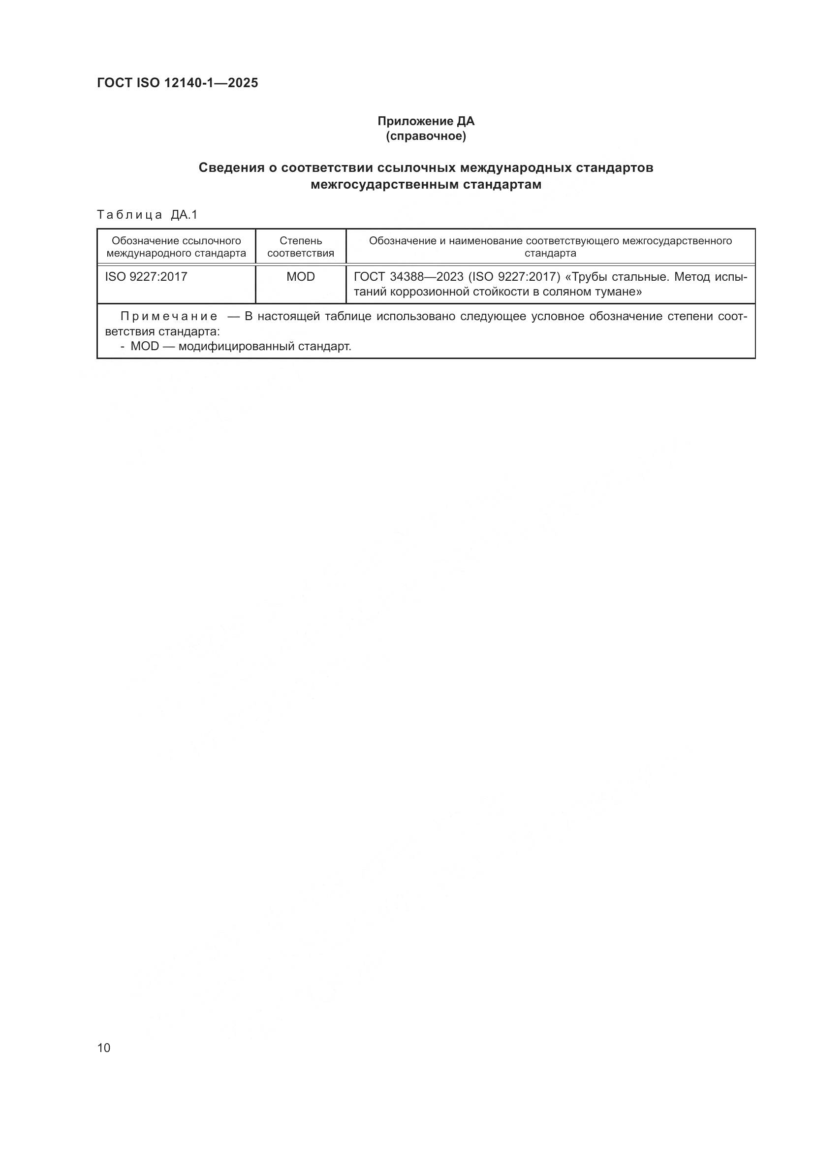 ГОСТ ISO 12140-1-2025, страница 14