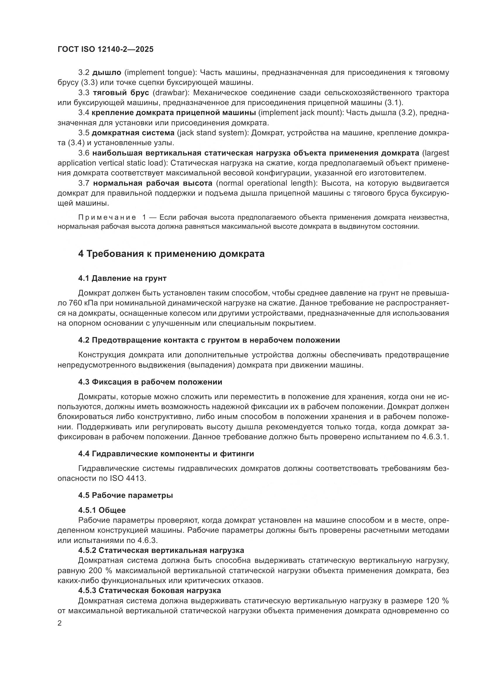 ГОСТ ISO 12140-2-2025, страница 6