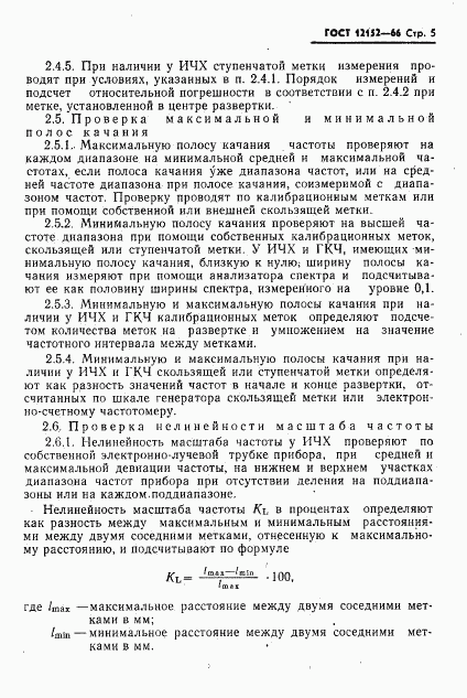 ГОСТ 12152-66, страница 6