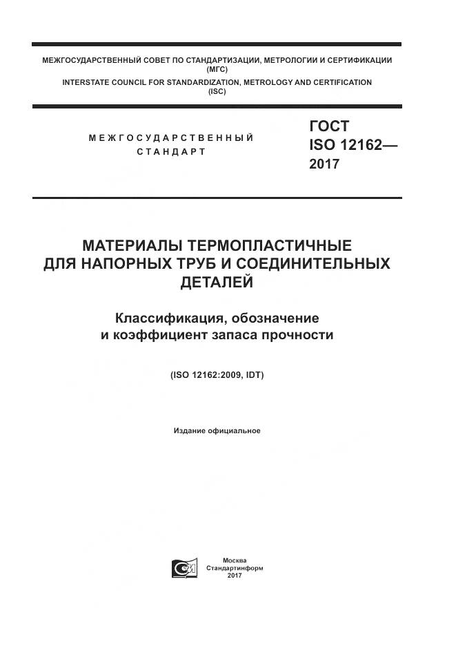 ГОСТ ISO 12162-2017, страница 1
