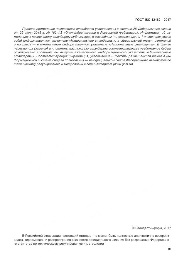 ГОСТ ISO 12162-2017, страница 3