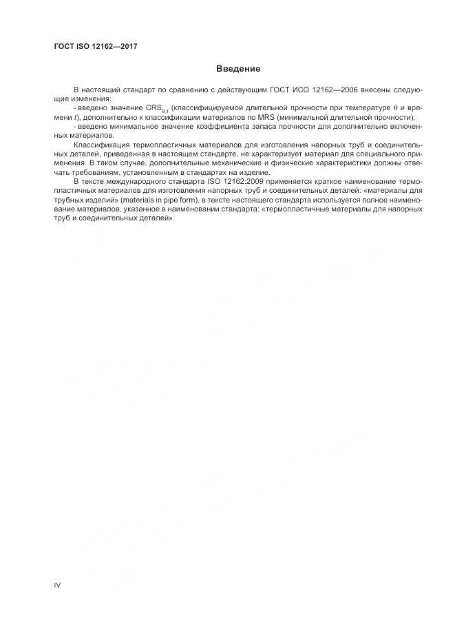 ГОСТ ISO 12162-2017, страница 4