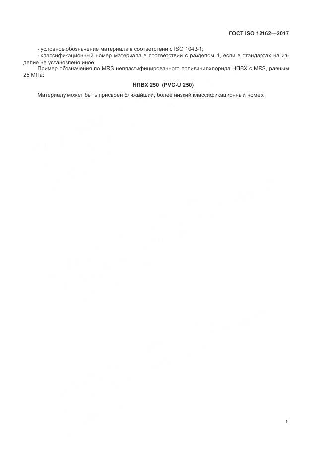 ГОСТ ISO 12162-2017, страница 9