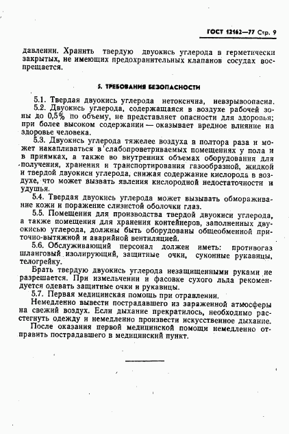 ГОСТ 12162-77, страница 10