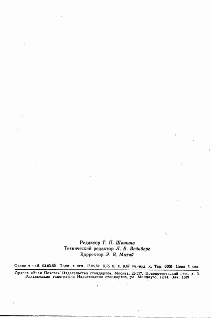 ГОСТ 12162-77, страница 16