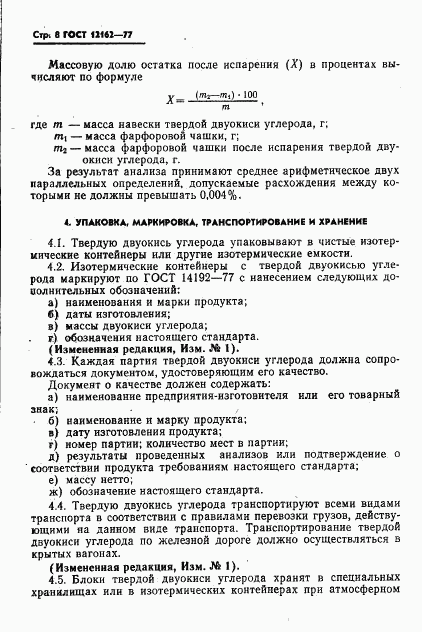 ГОСТ 12162-77, страница 9