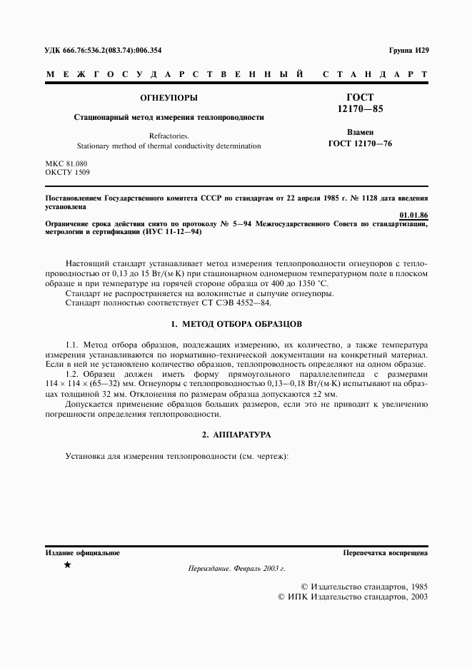 ГОСТ 12170-85, страница 2