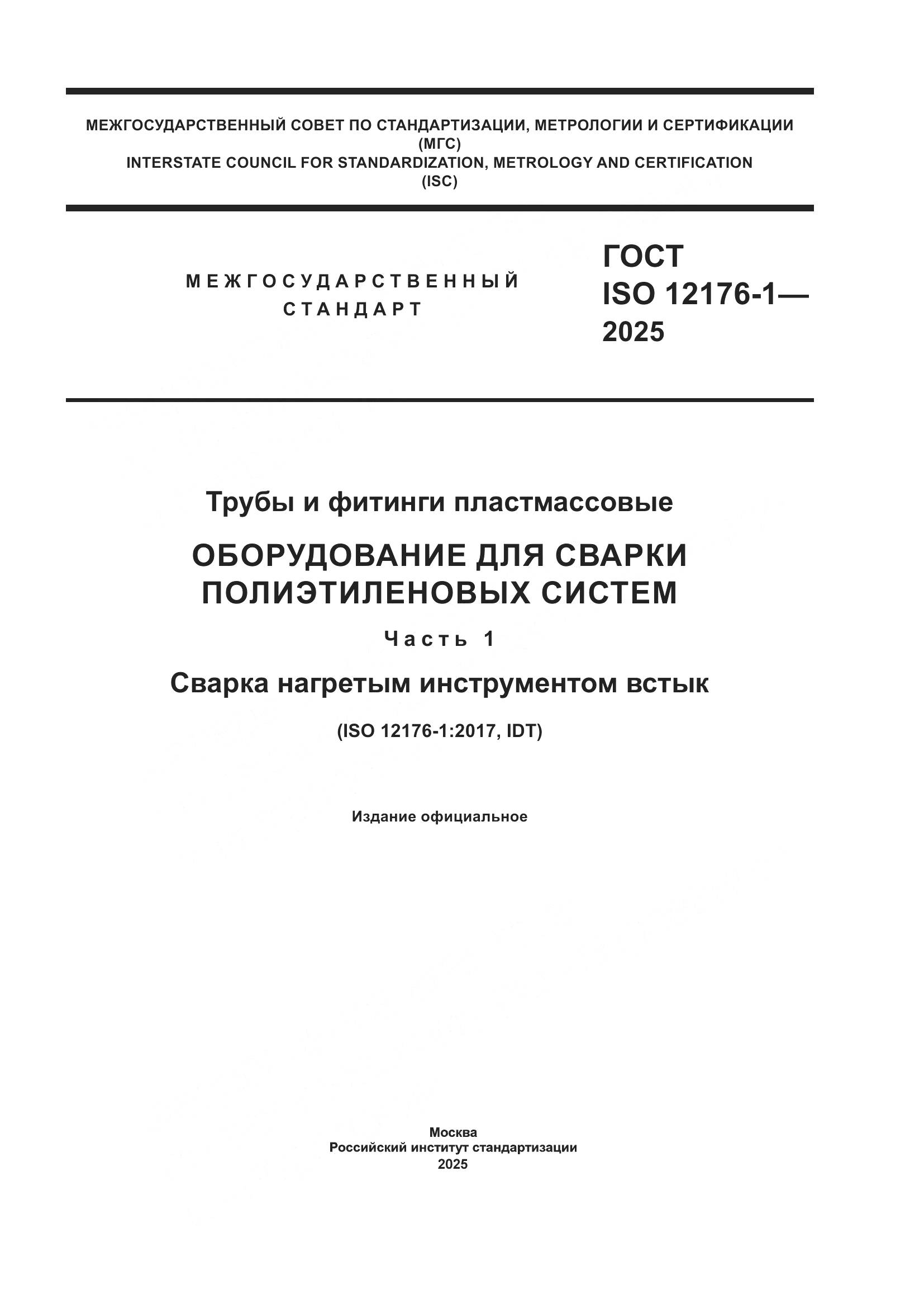 ГОСТ ISO 12176-1-2025, страница 1