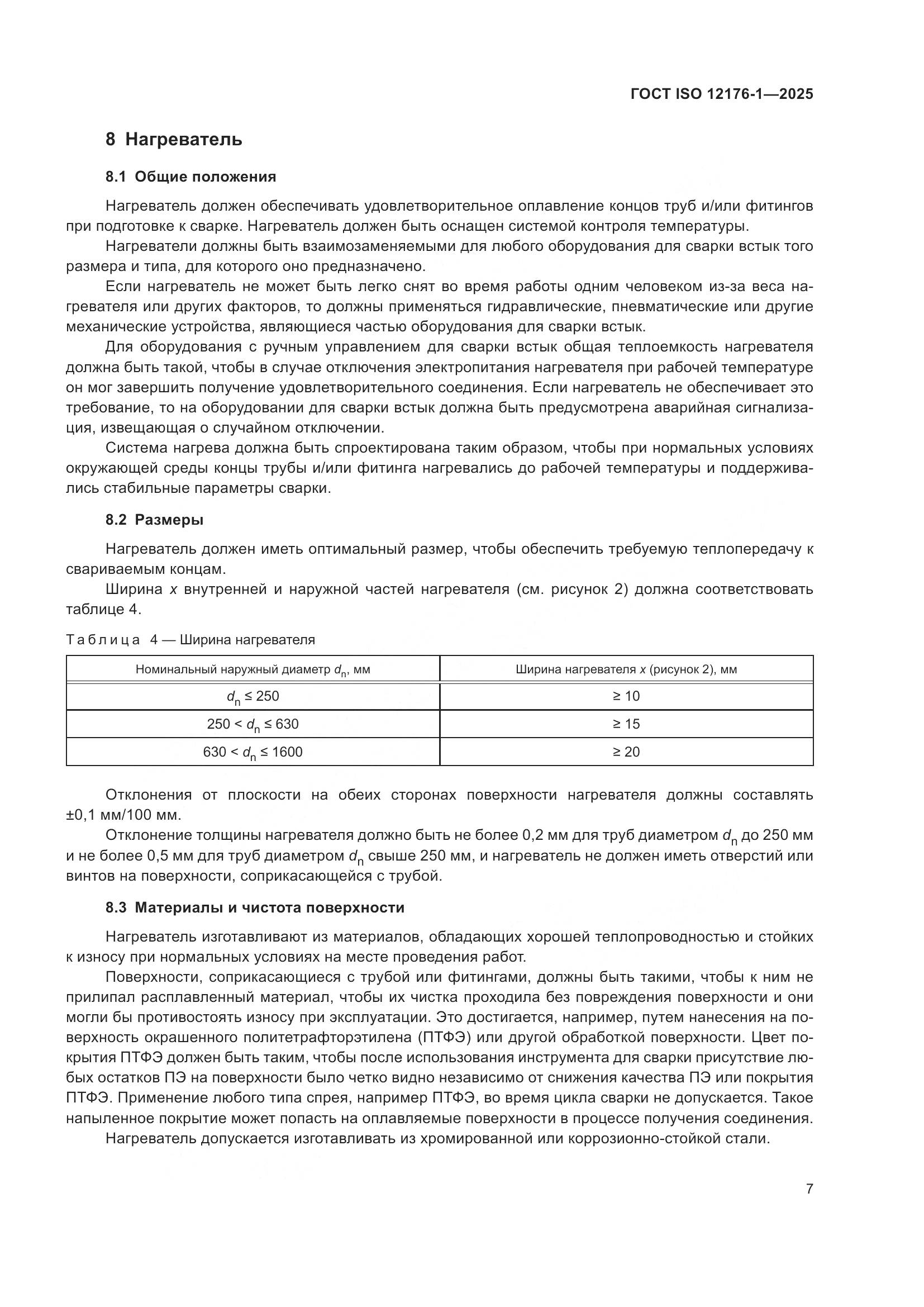 ГОСТ ISO 12176-1-2025, страница 13