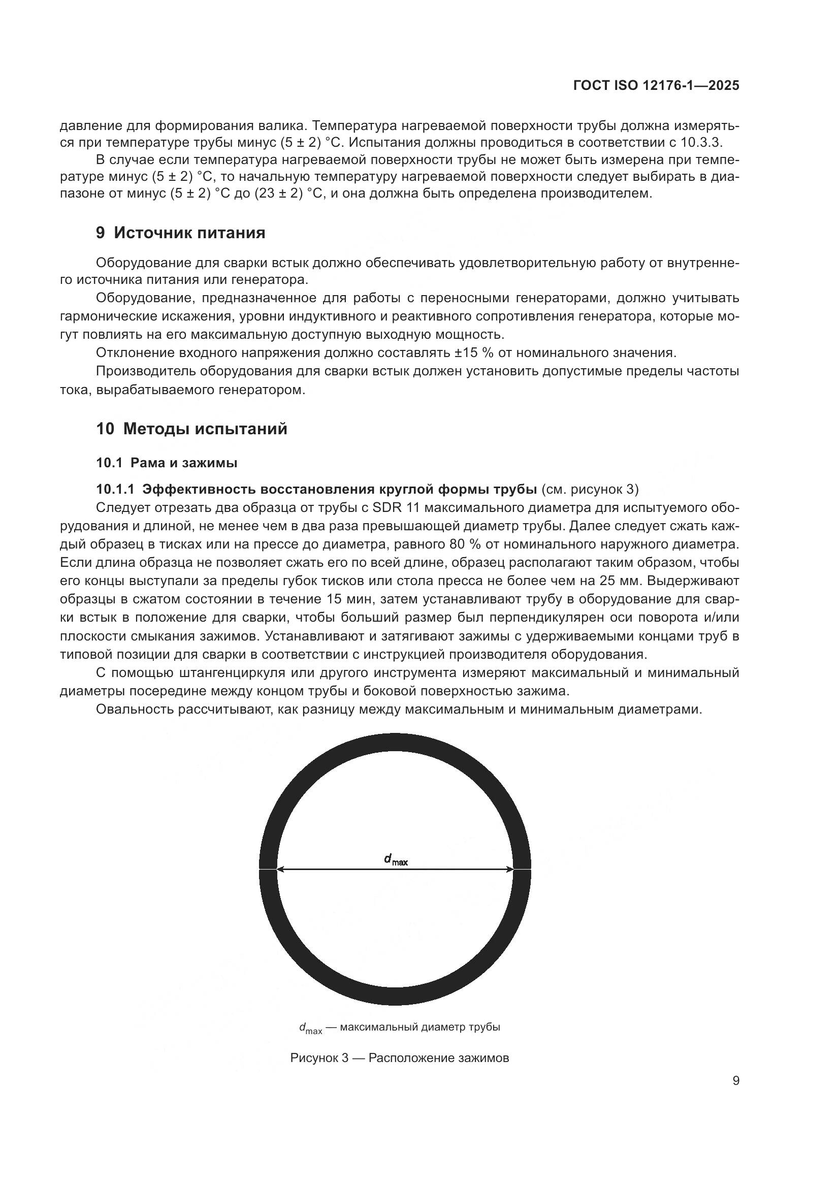ГОСТ ISO 12176-1-2025, страница 15