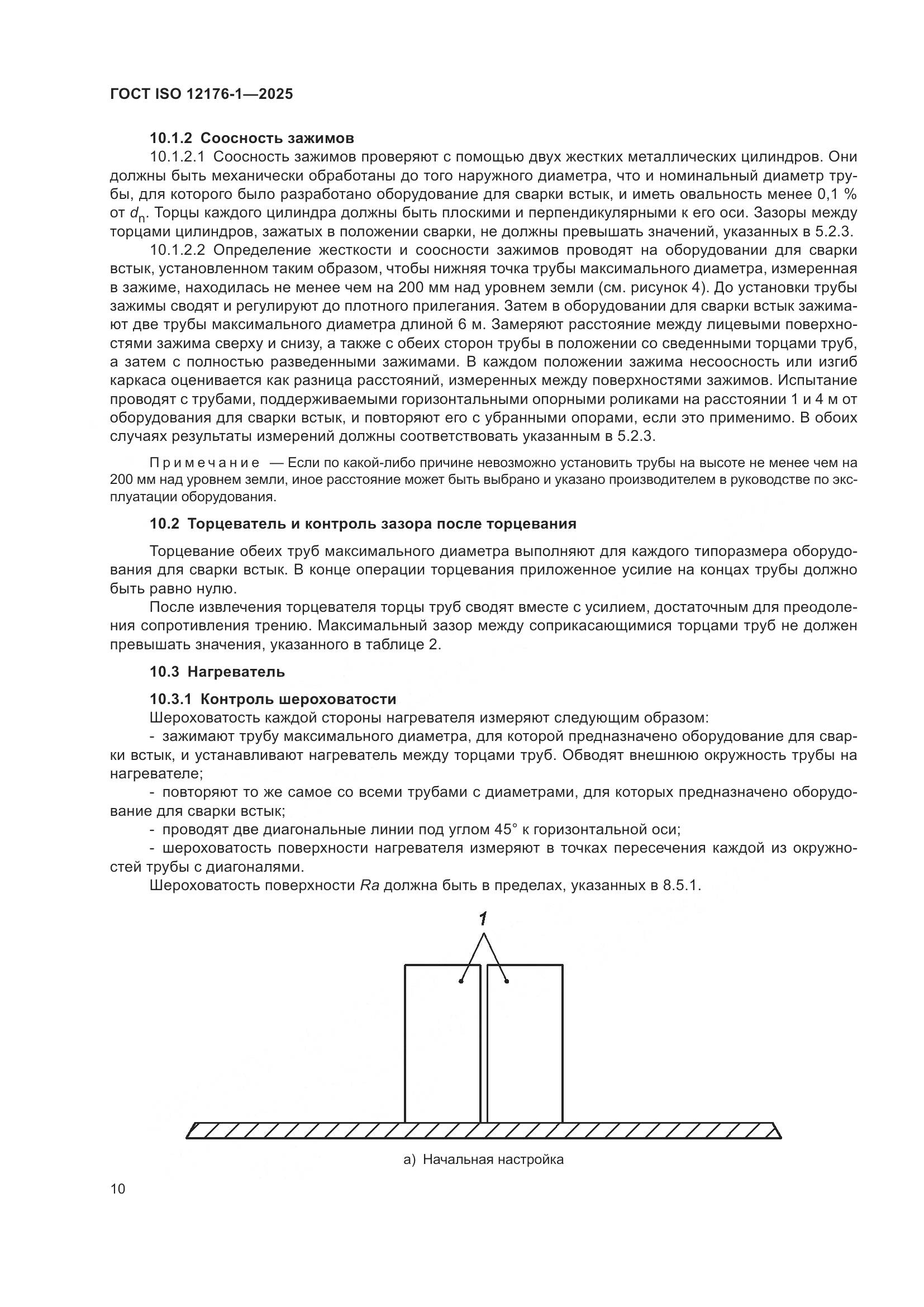 ГОСТ ISO 12176-1-2025, страница 16