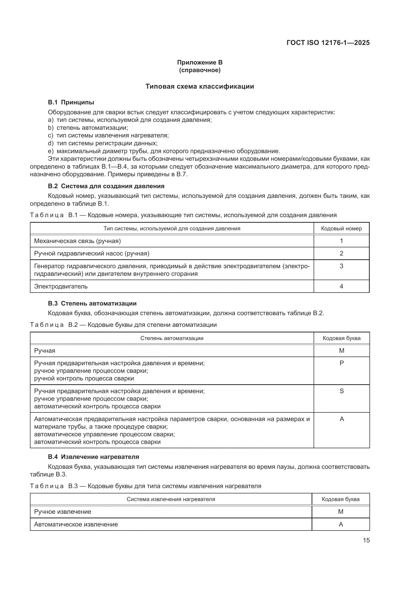ГОСТ ISO 12176-1-2025, страница 21