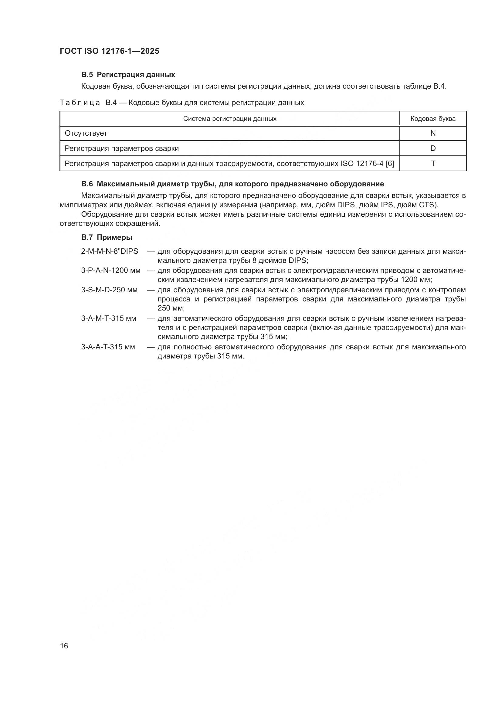 ГОСТ ISO 12176-1-2025, страница 22