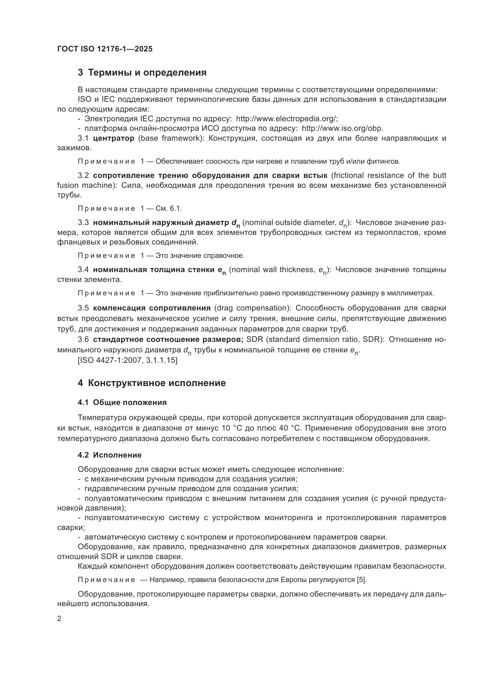 ГОСТ ISO 12176-1-2025, страница 8