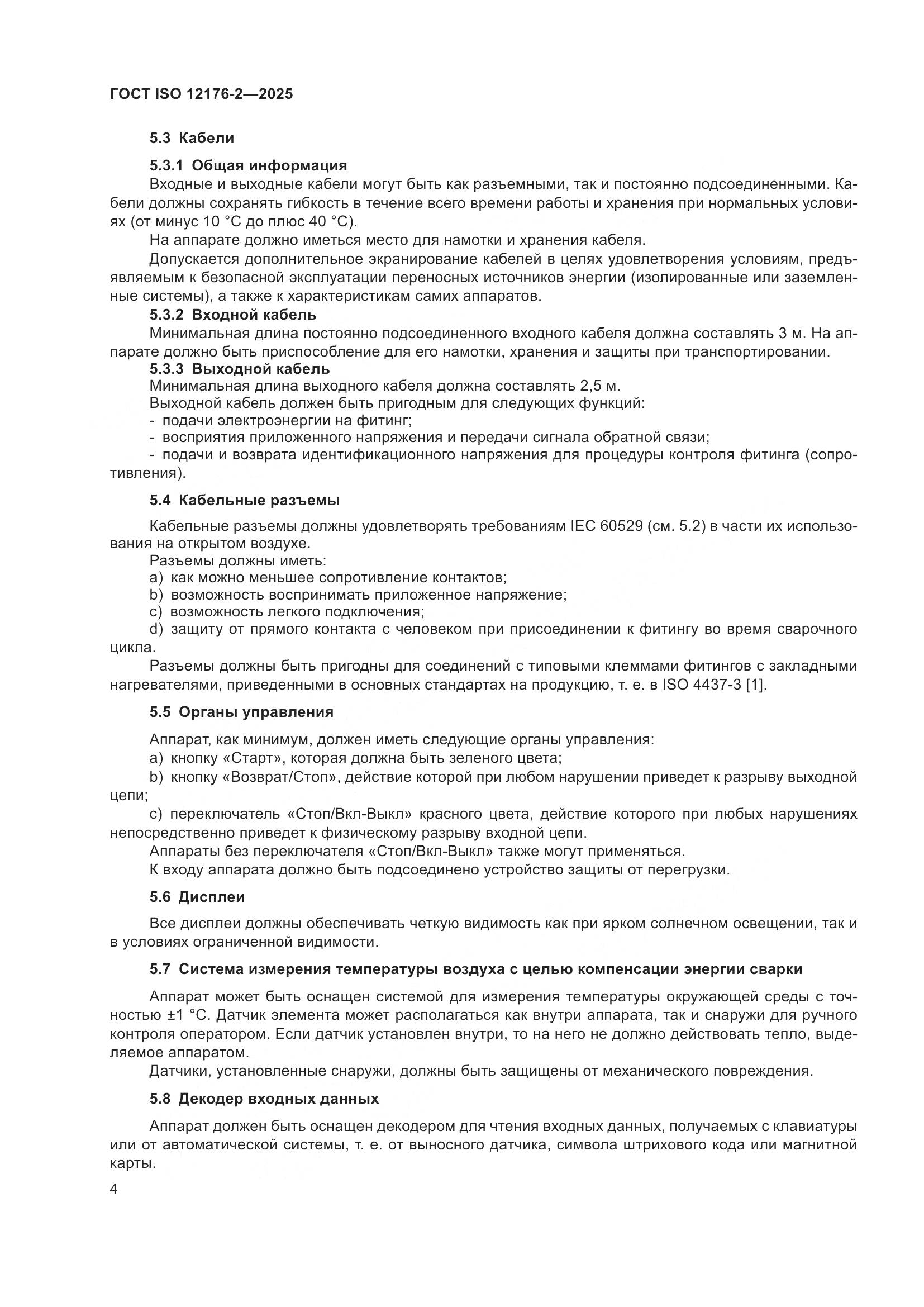 ГОСТ ISO 12176-2-2025, страница 10