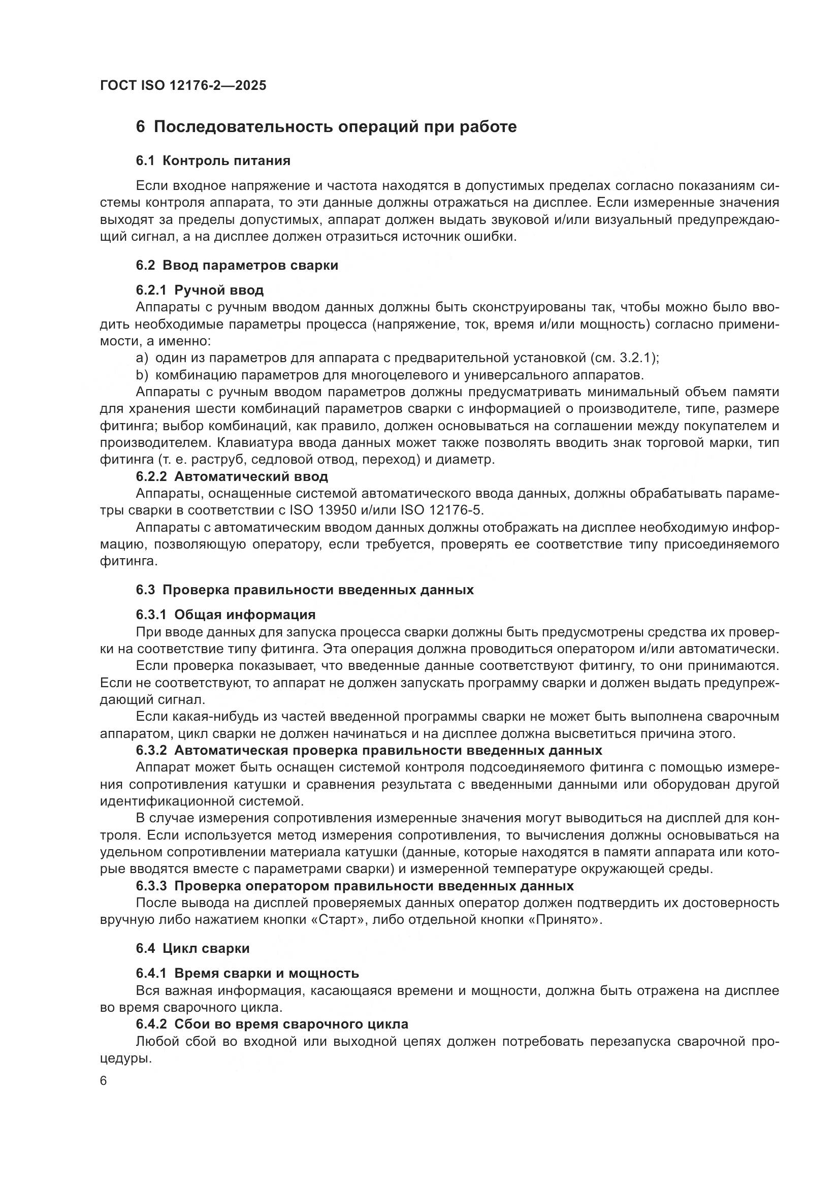 ГОСТ ISO 12176-2-2025, страница 12