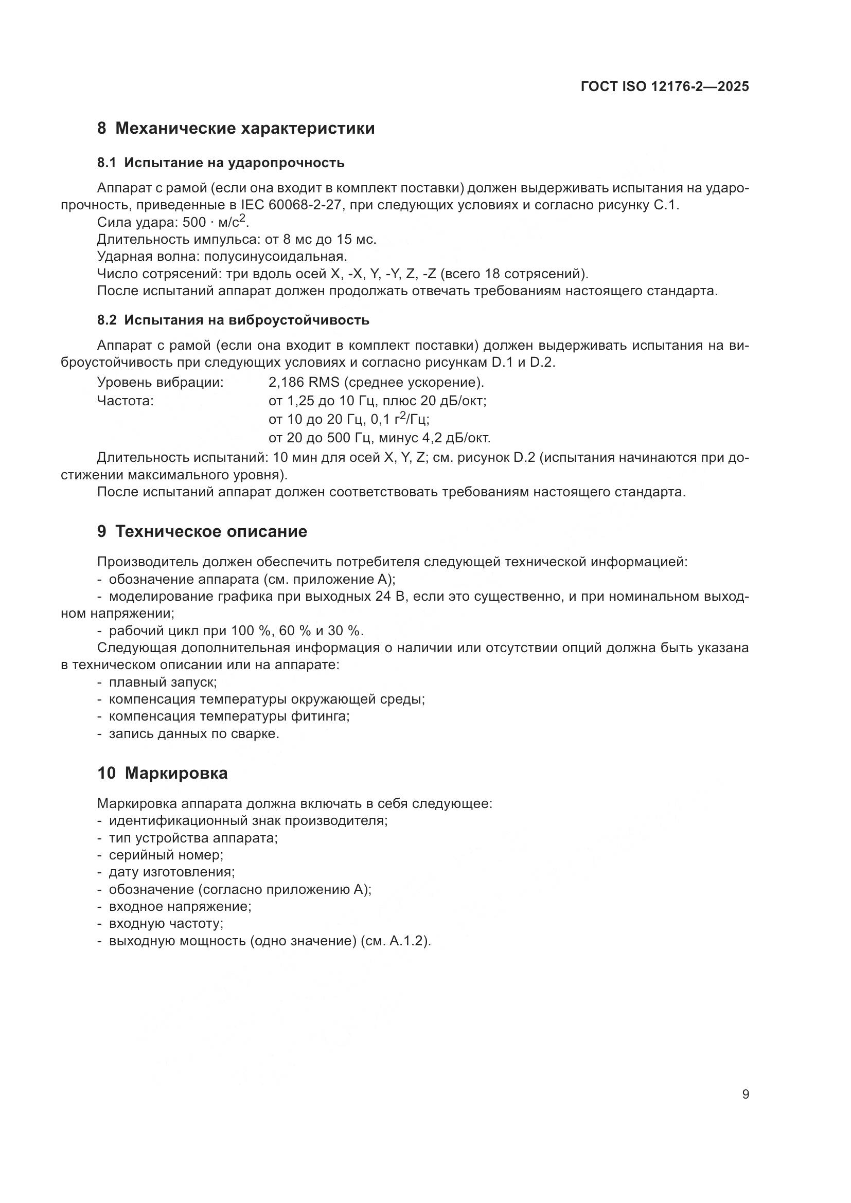 ГОСТ ISO 12176-2-2025, страница 15