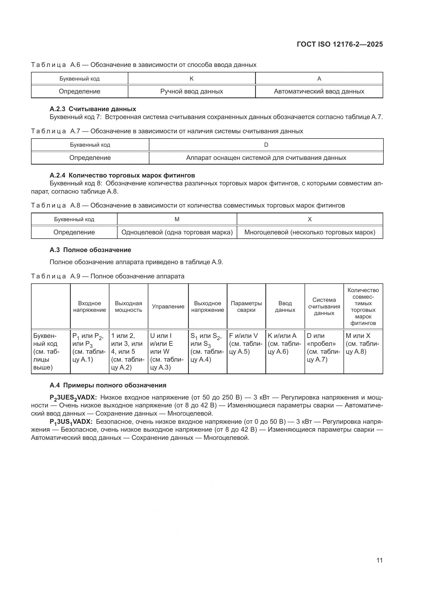 ГОСТ ISO 12176-2-2025, страница 17