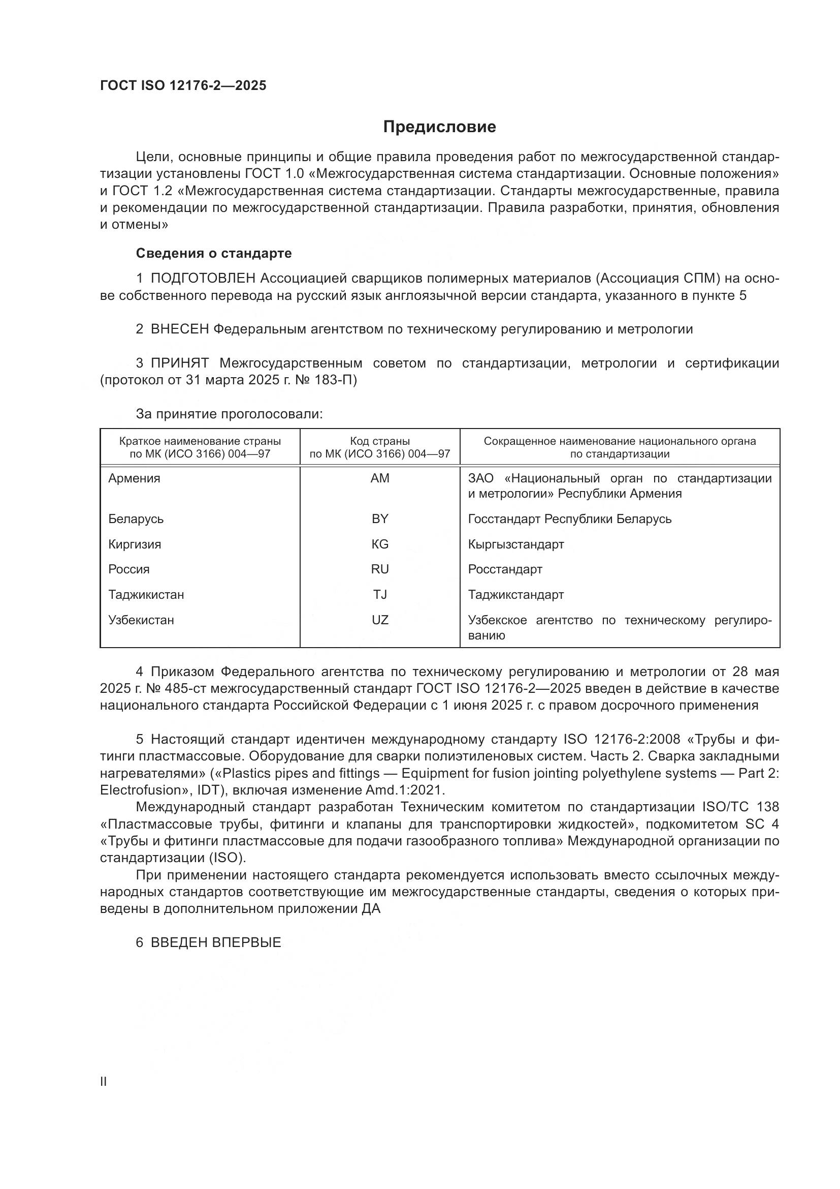 ГОСТ ISO 12176-2-2025, страница 2