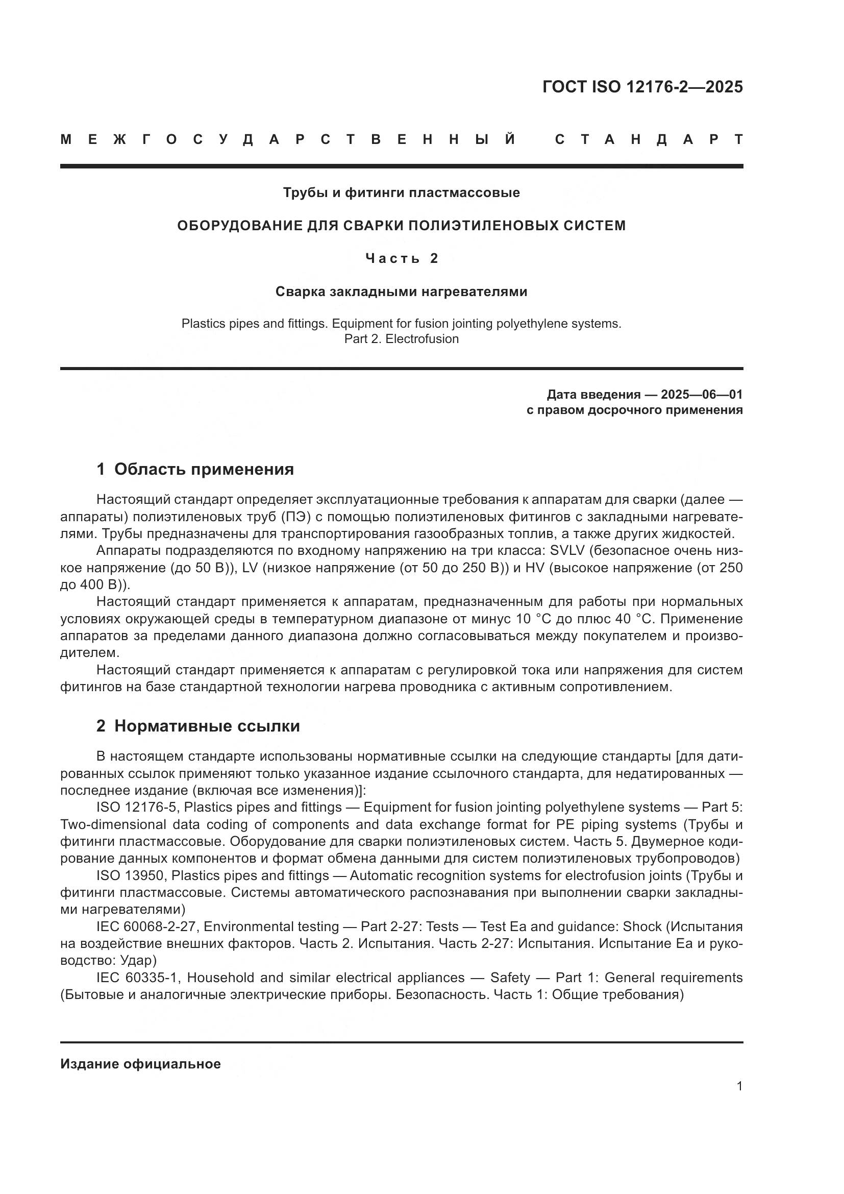 ГОСТ ISO 12176-2-2025, страница 7