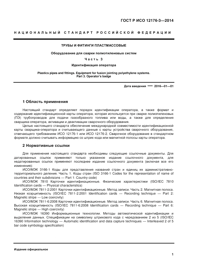 ГОСТ Р ИСО 12176-3-2014, страница 5