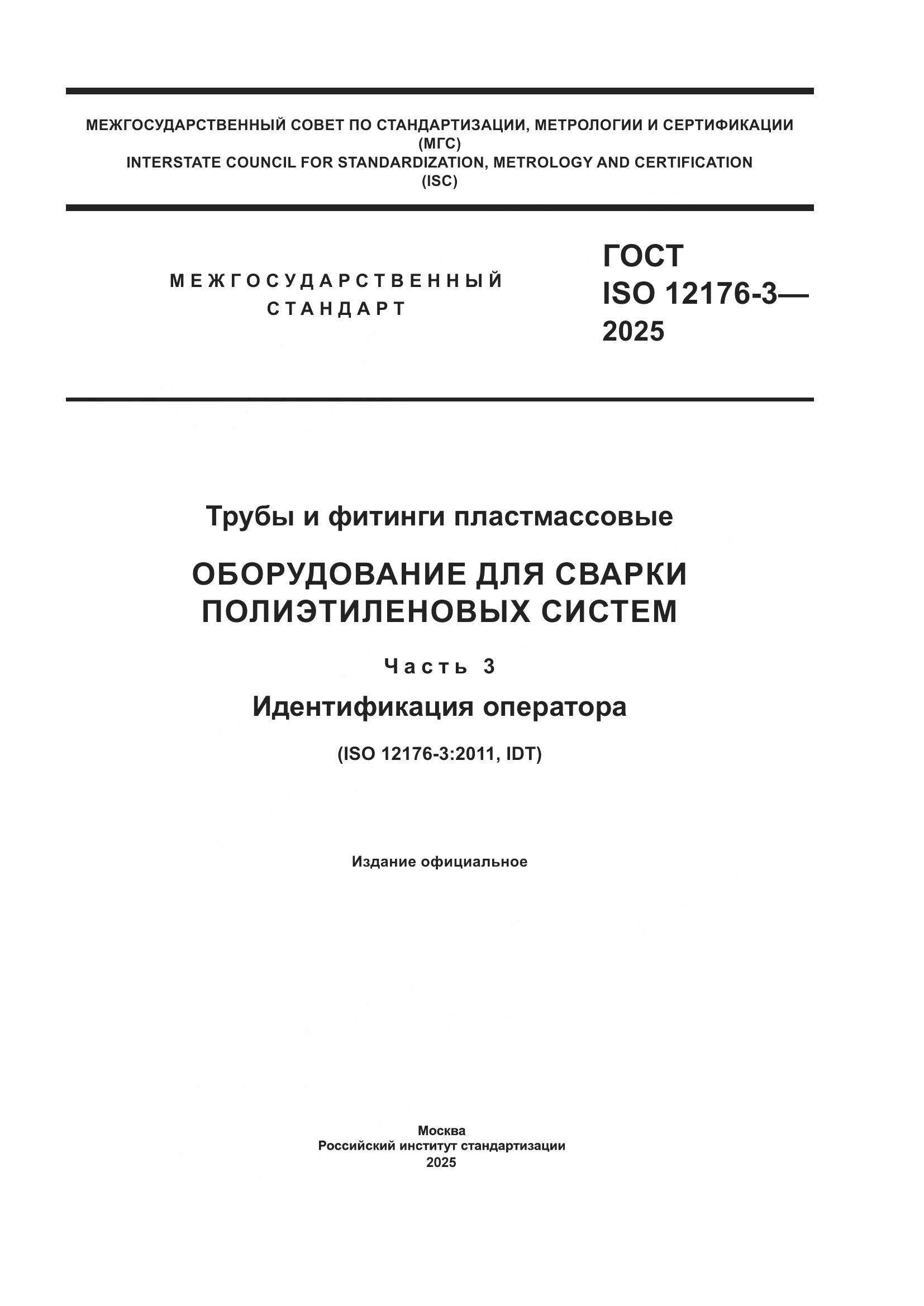 ГОСТ ISO 12176-3-2025, страница 1