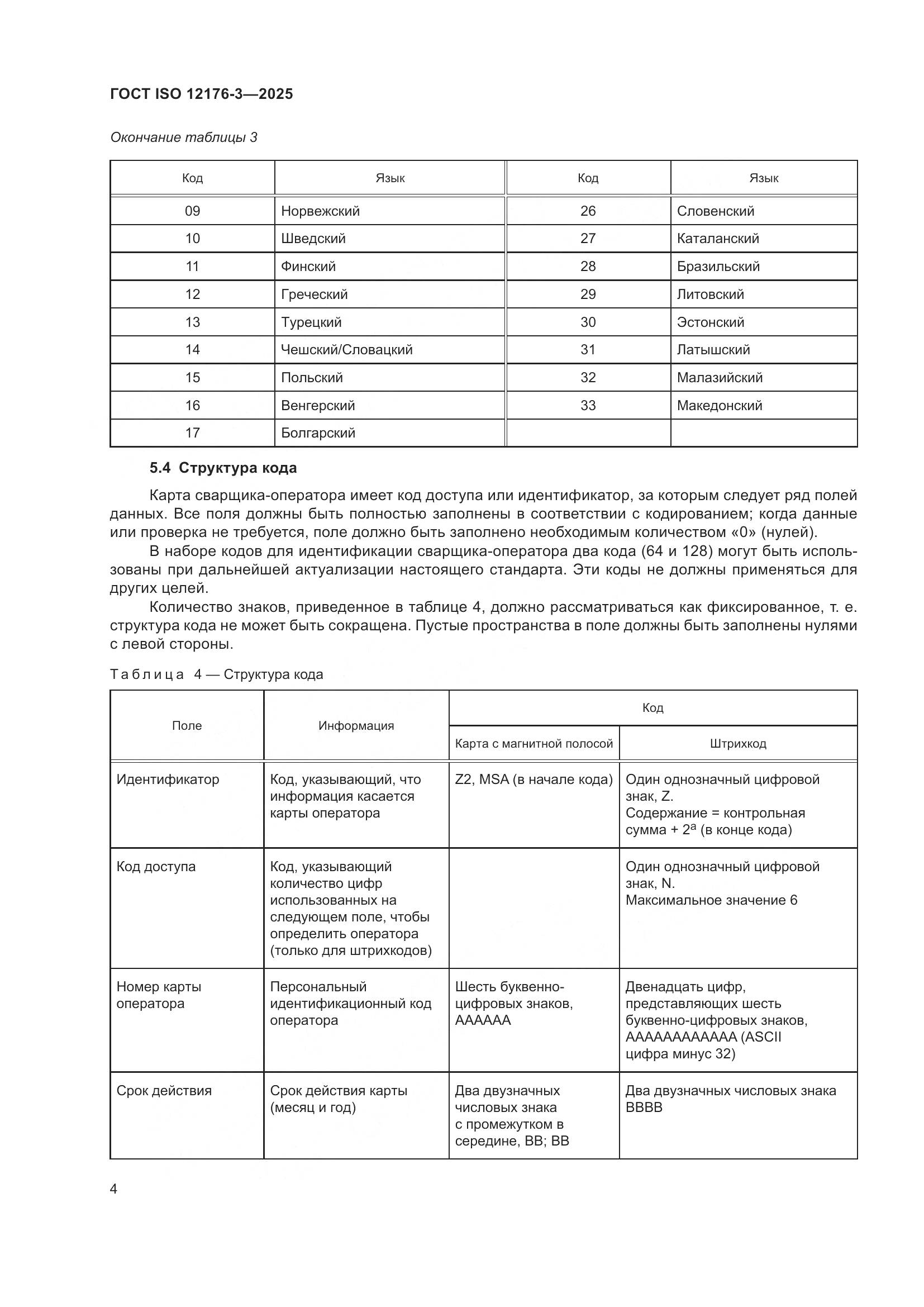 ГОСТ ISO 12176-3-2025, страница 10