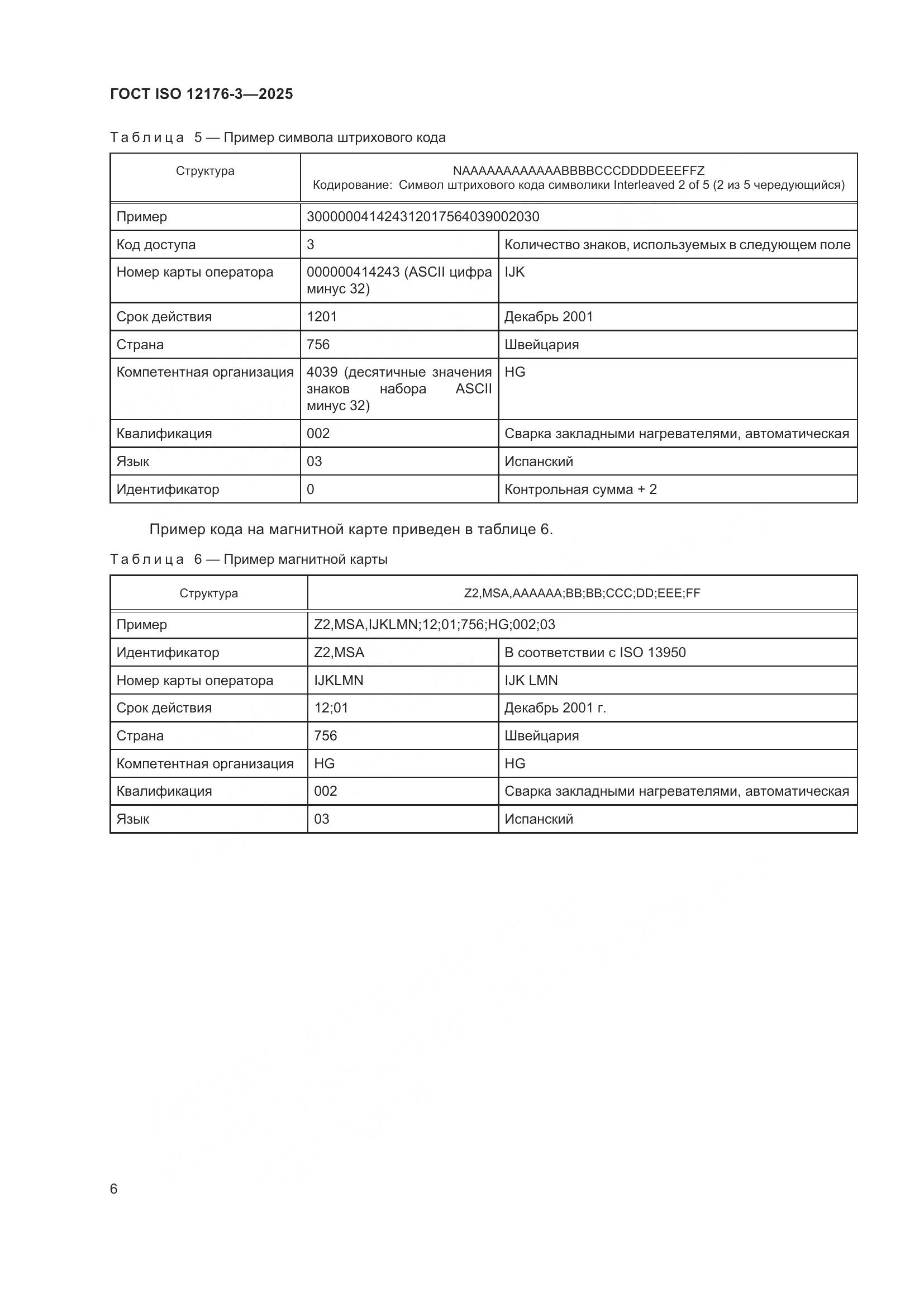 ГОСТ ISO 12176-3-2025, страница 12