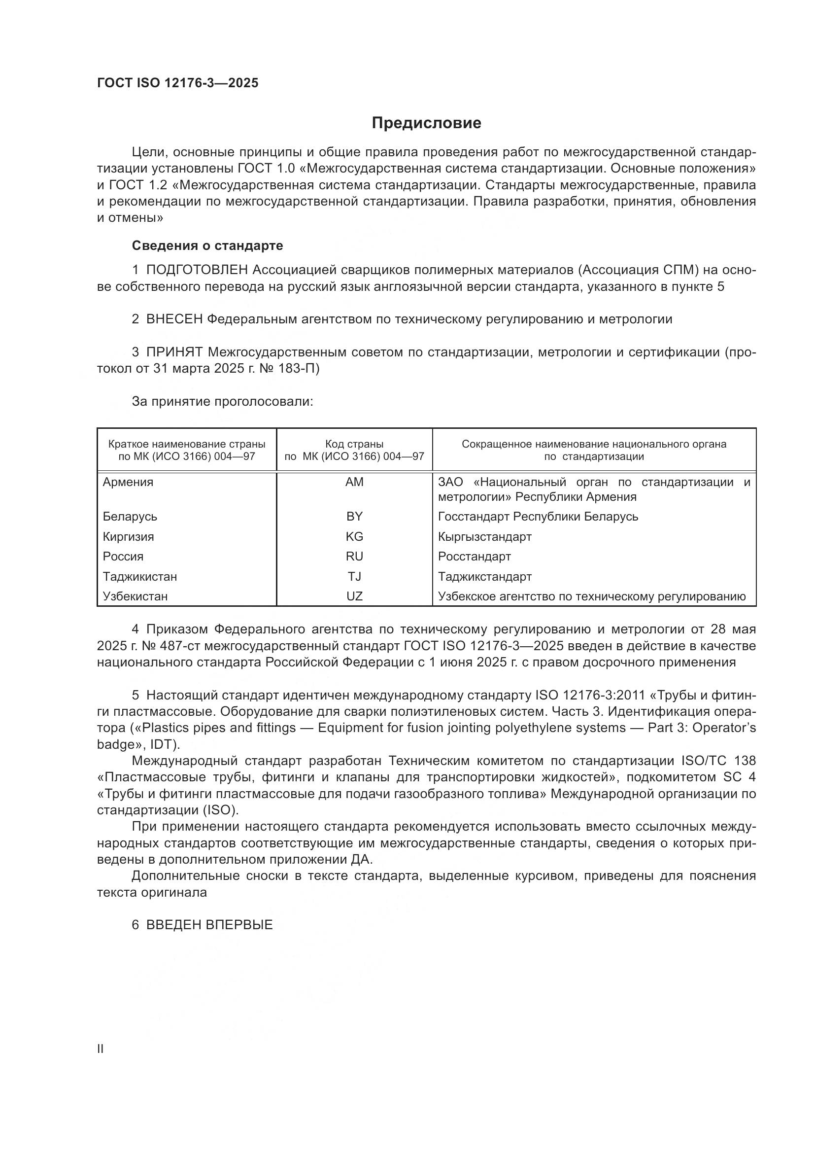 ГОСТ ISO 12176-3-2025, страница 2