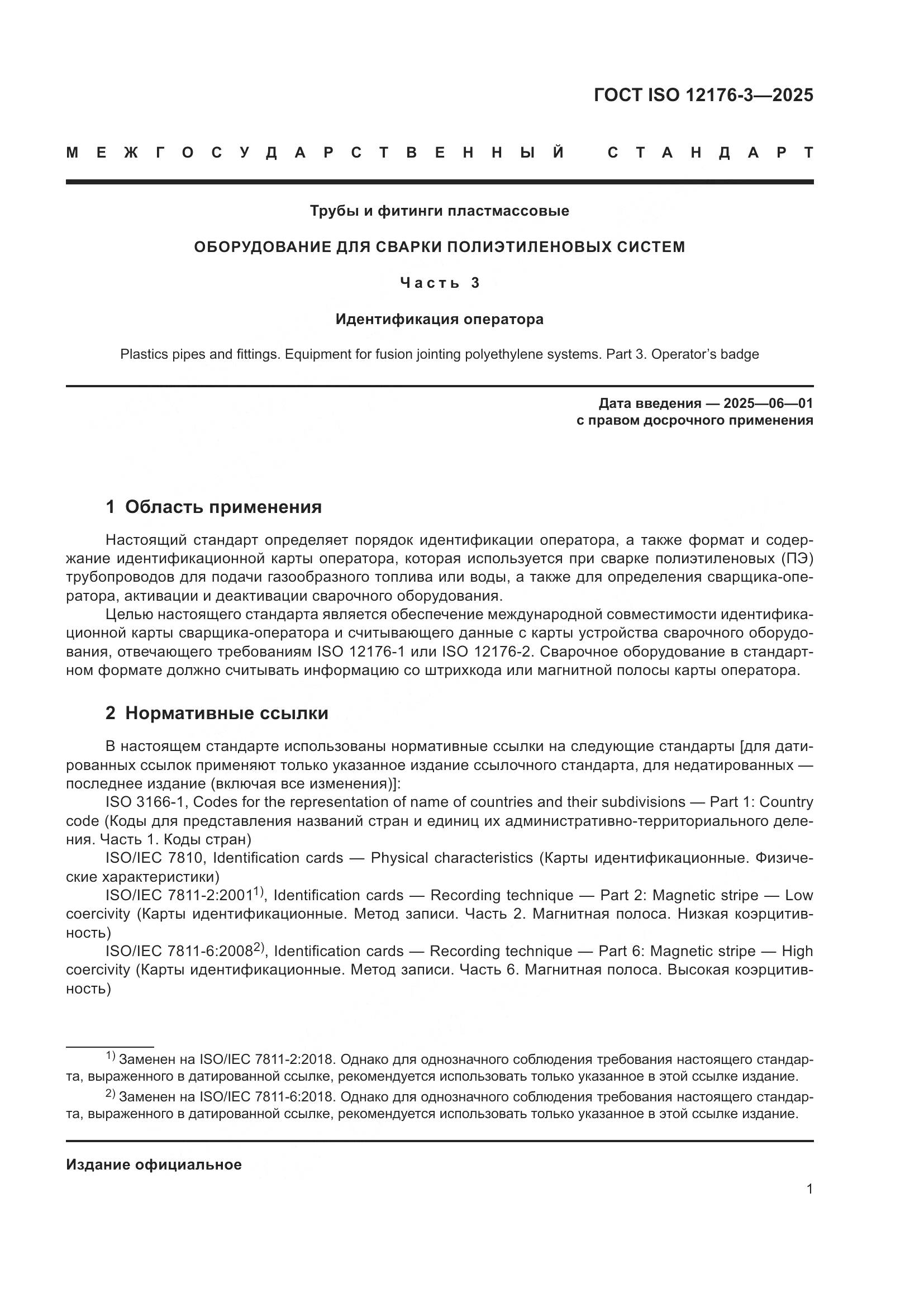 ГОСТ ISO 12176-3-2025, страница 7