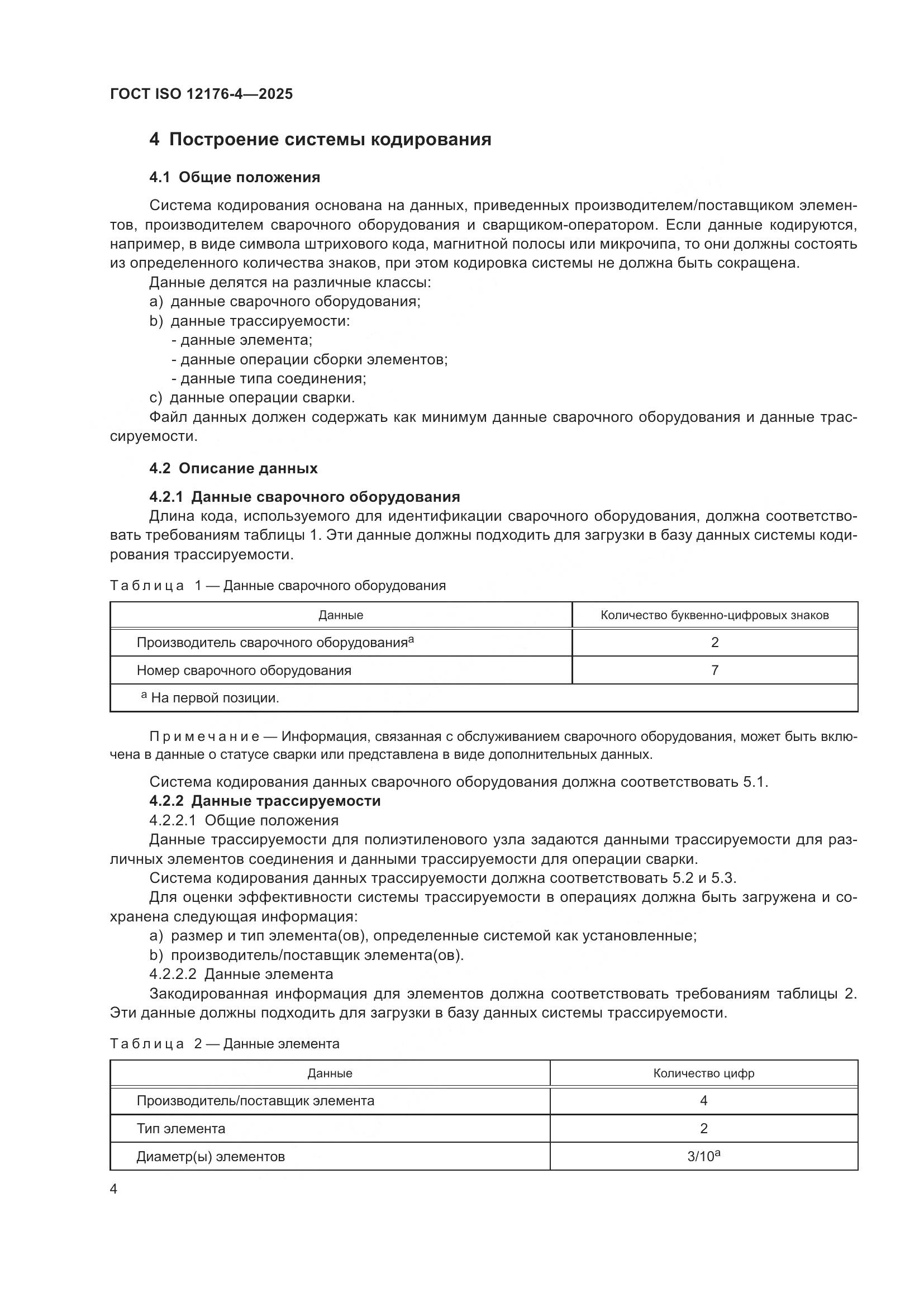 ГОСТ ISO 12176-4-2025, страница 10