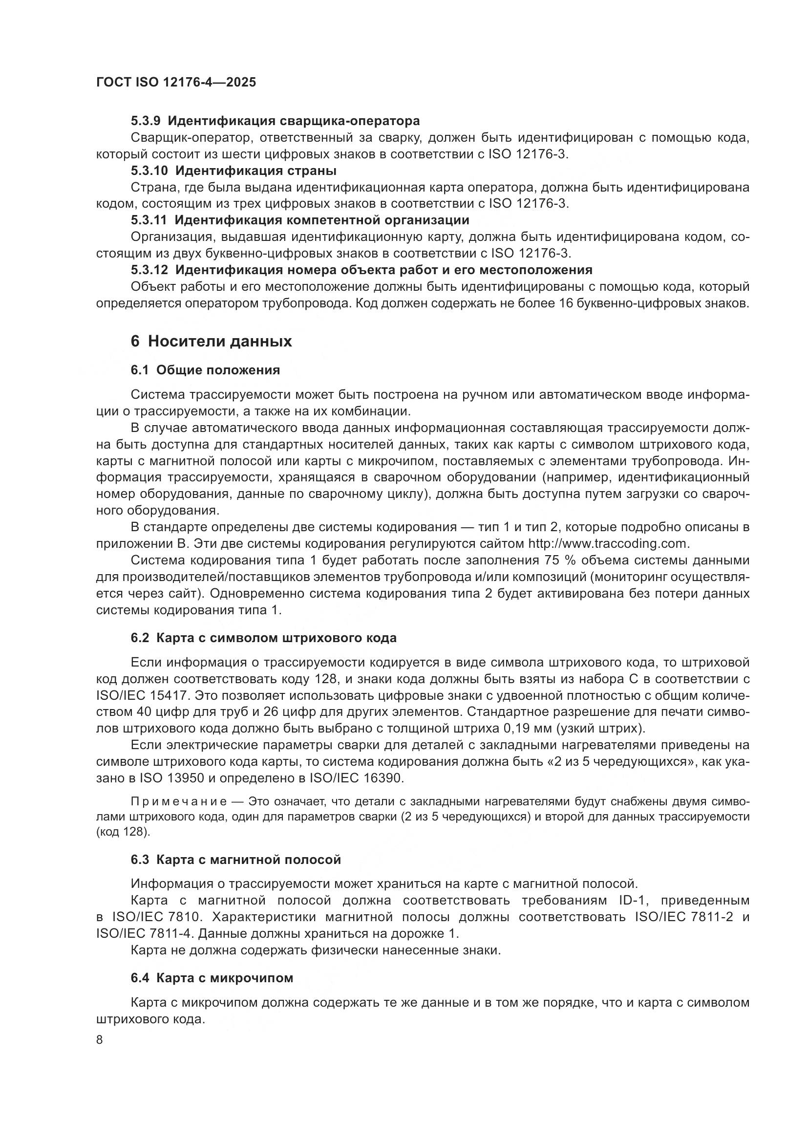 ГОСТ ISO 12176-4-2025, страница 14