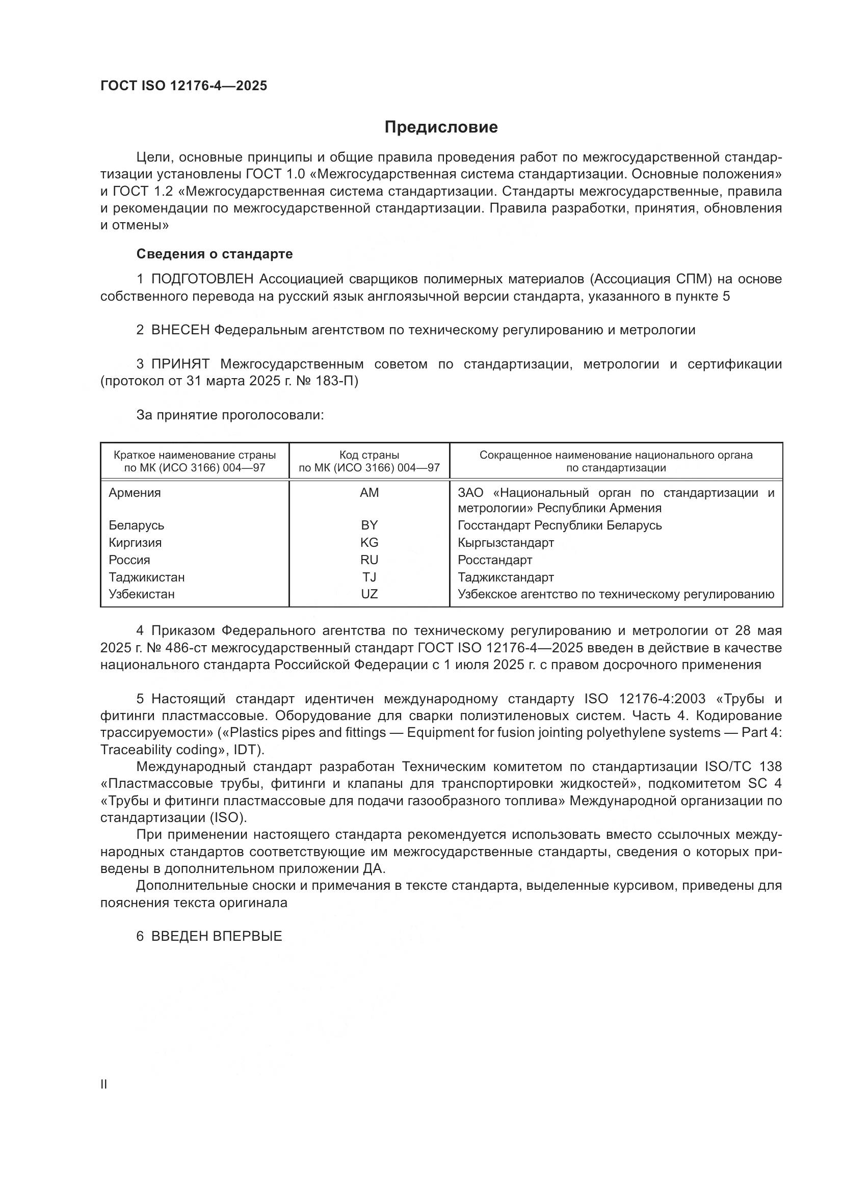ГОСТ ISO 12176-4-2025, страница 2