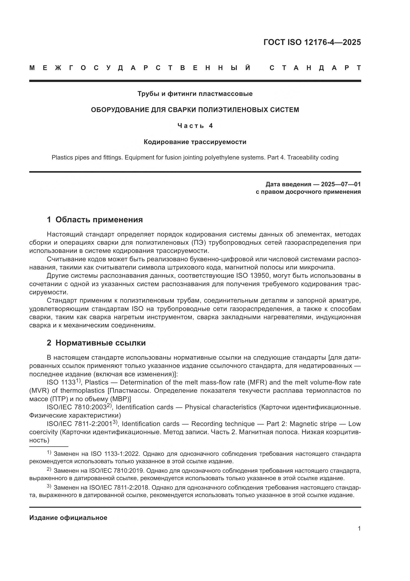ГОСТ ISO 12176-4-2025, страница 7