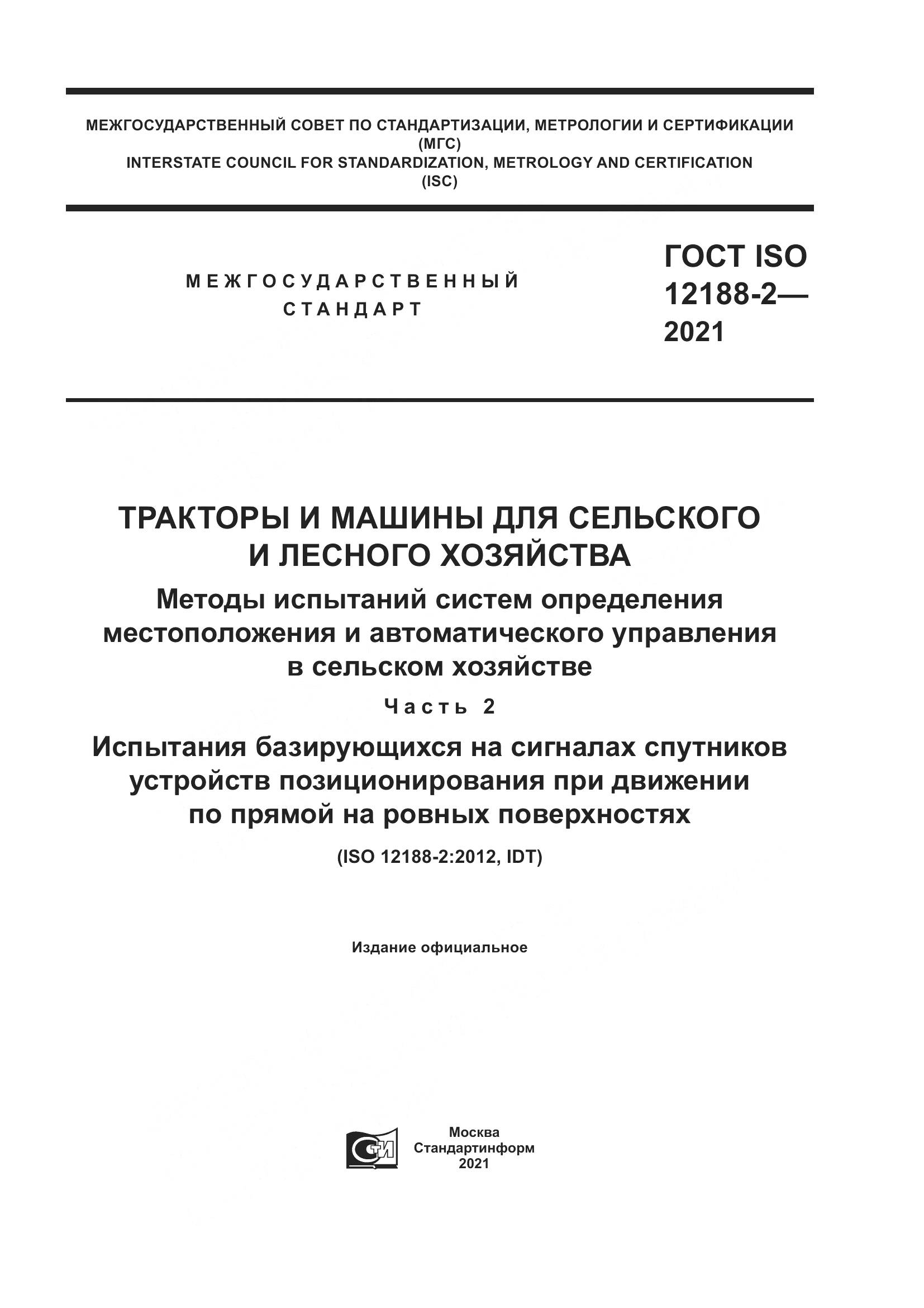 ГОСТ ISO 12188-2-2021, страница 1