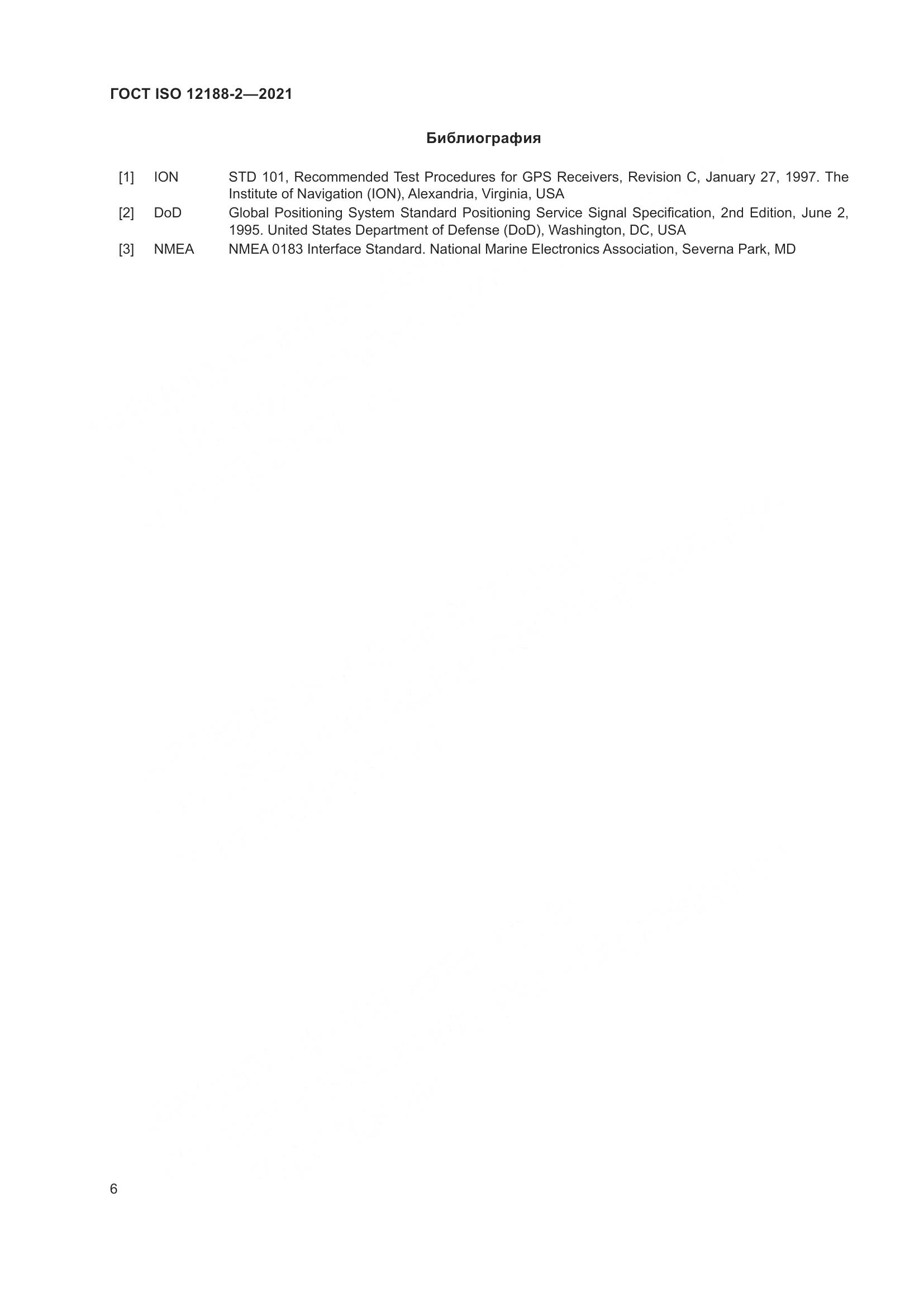 ГОСТ ISO 12188-2-2021, страница 11