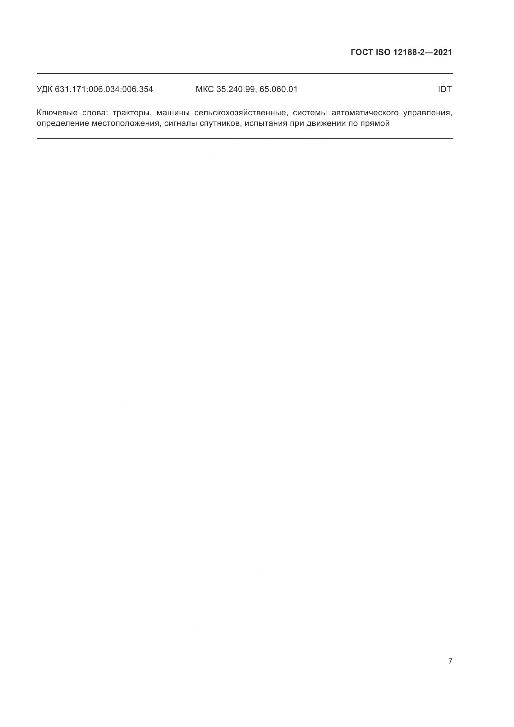 ГОСТ ISO 12188-2-2021, страница 12