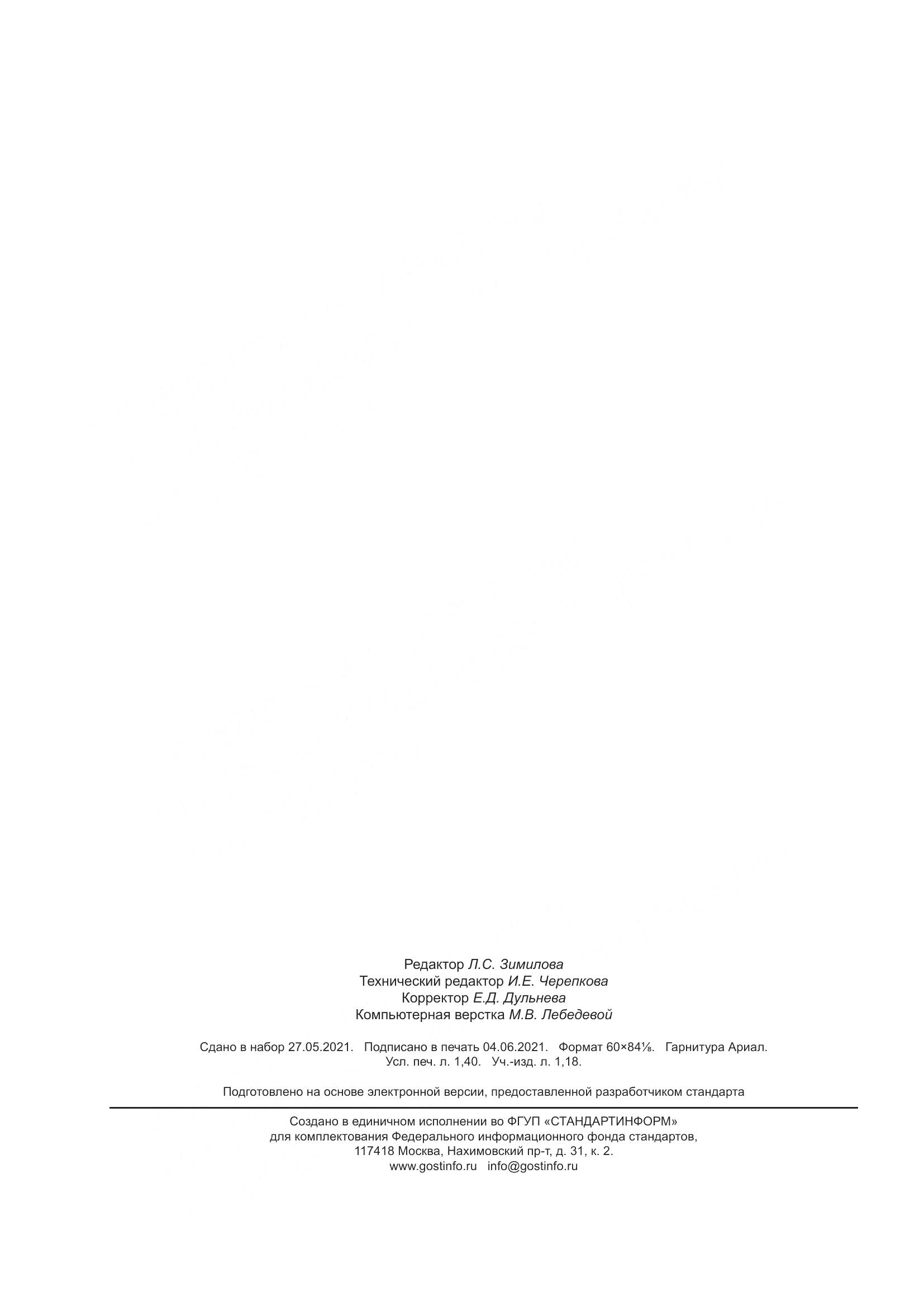 ГОСТ ISO 12188-2-2021, страница 13